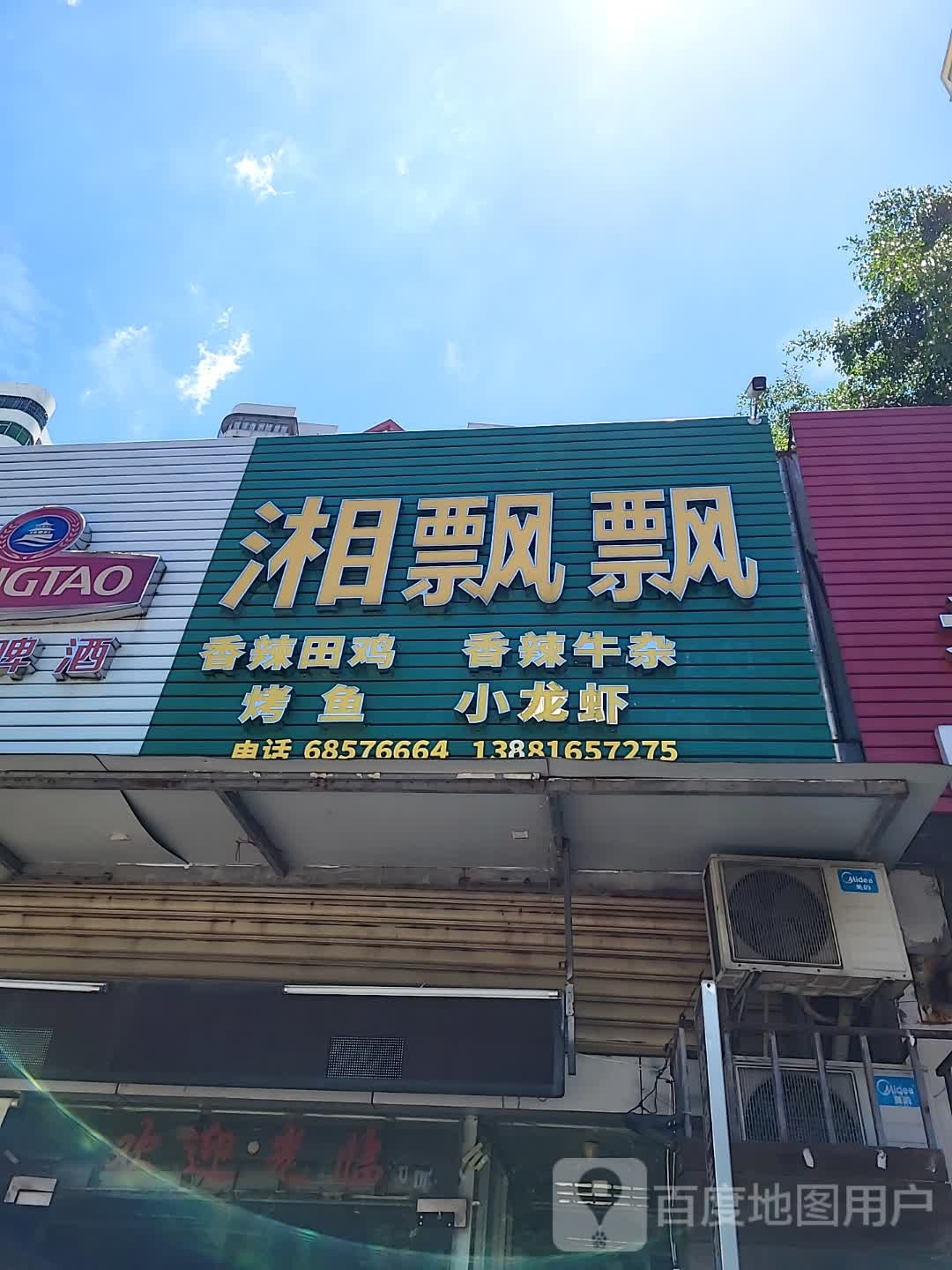 湘飘飘(宜欣城店)