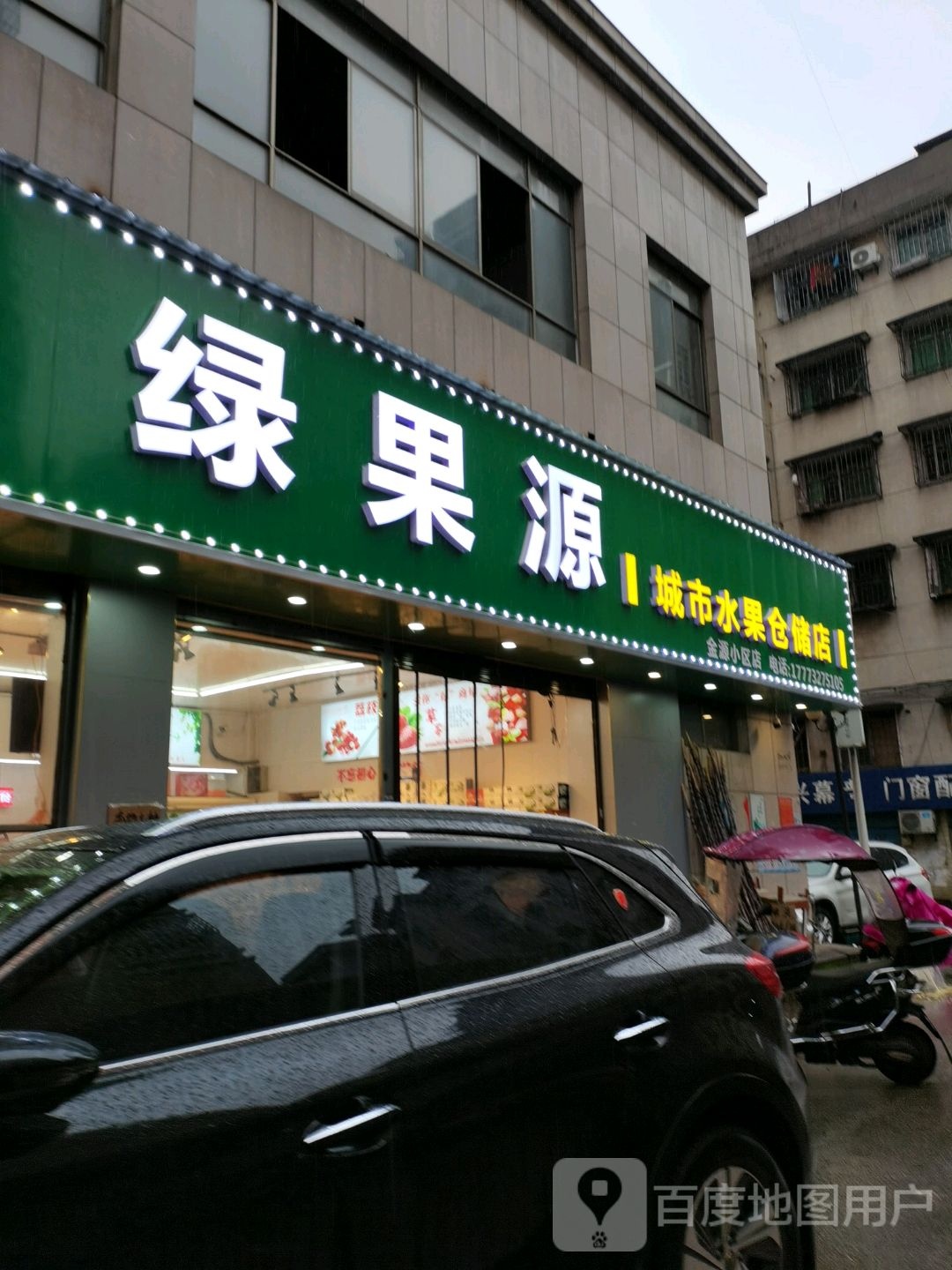绿果源城市水果仓储店(金源小区店)