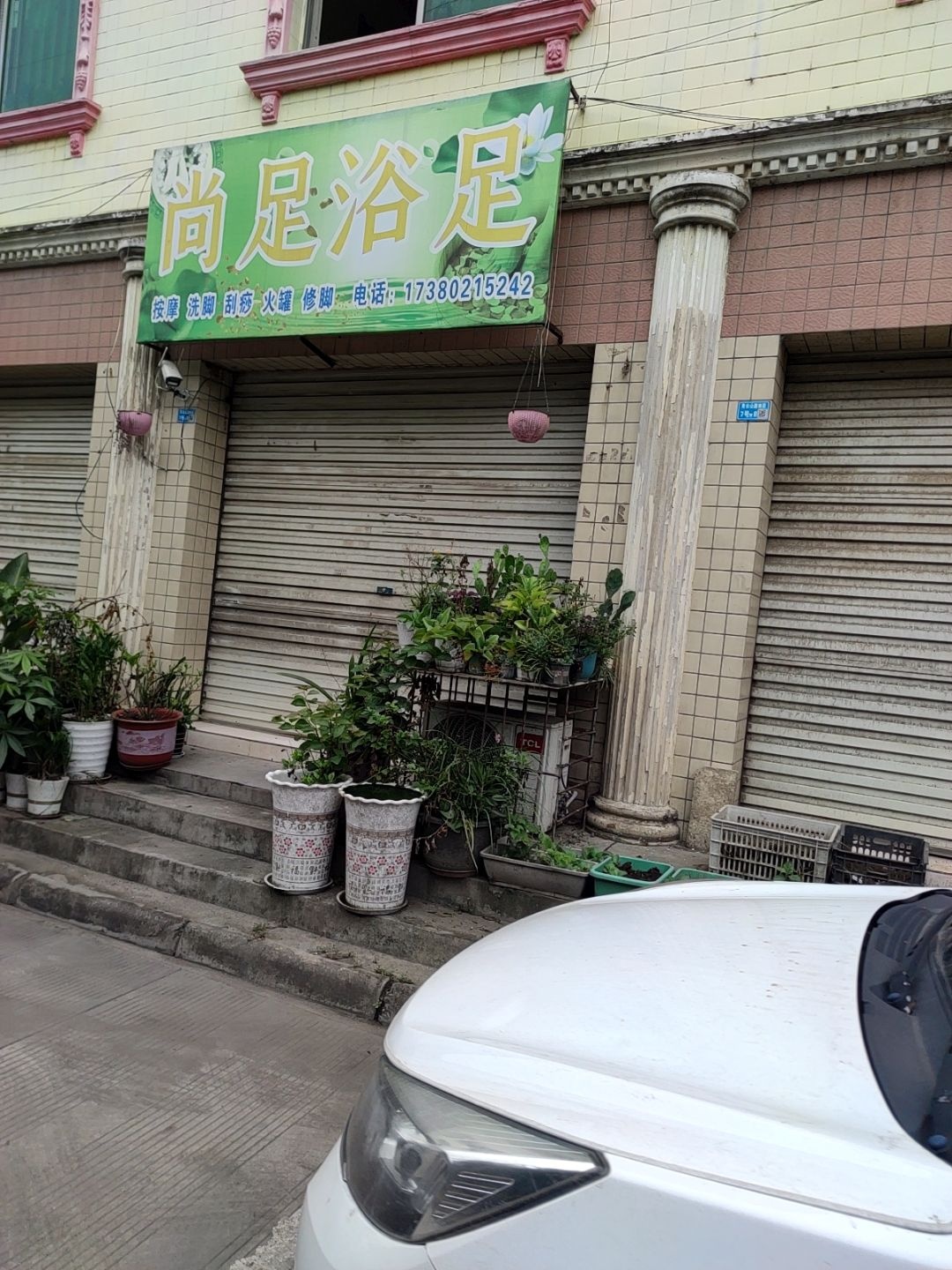 尚足浴足