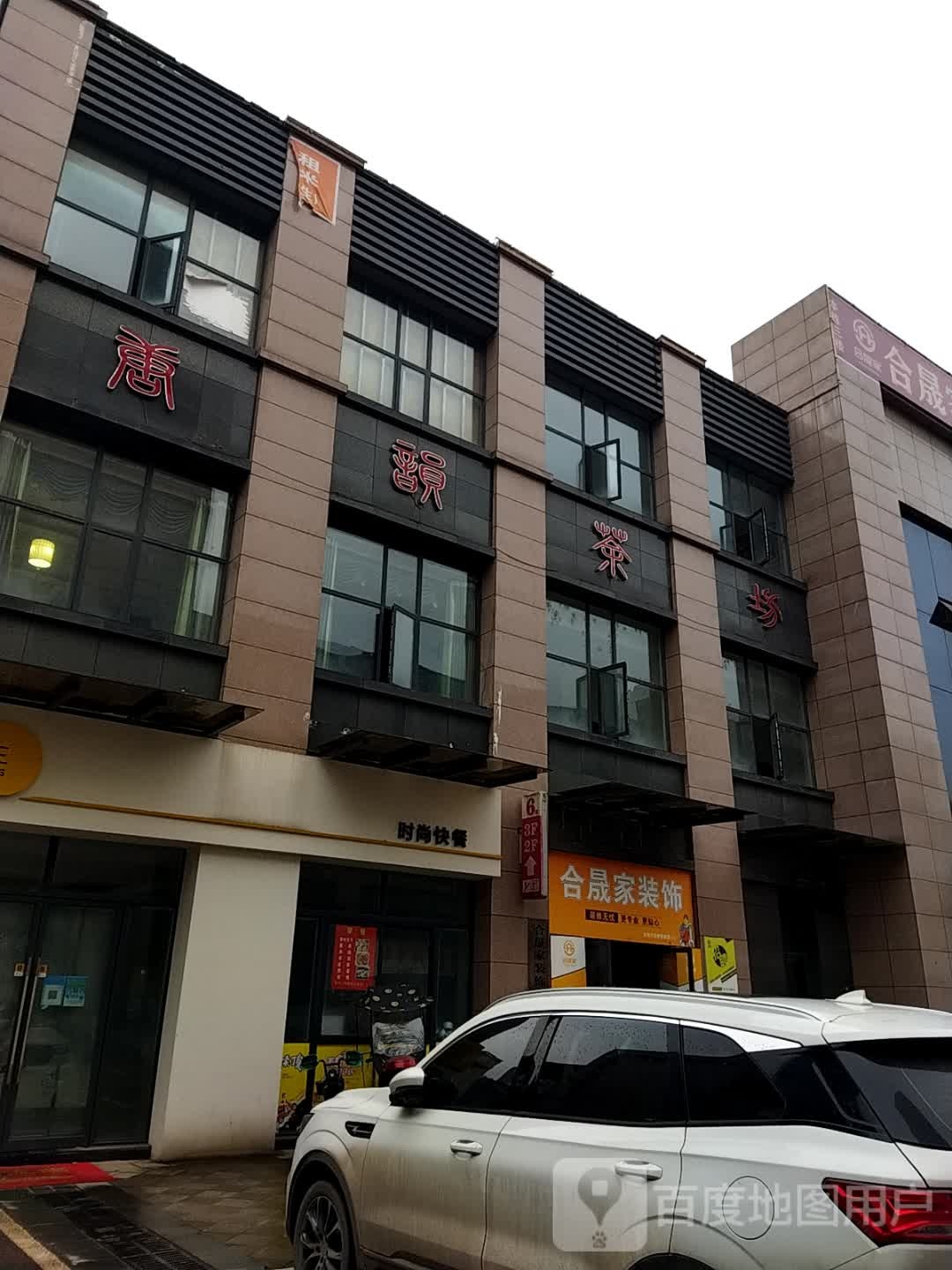 合晟假装饰