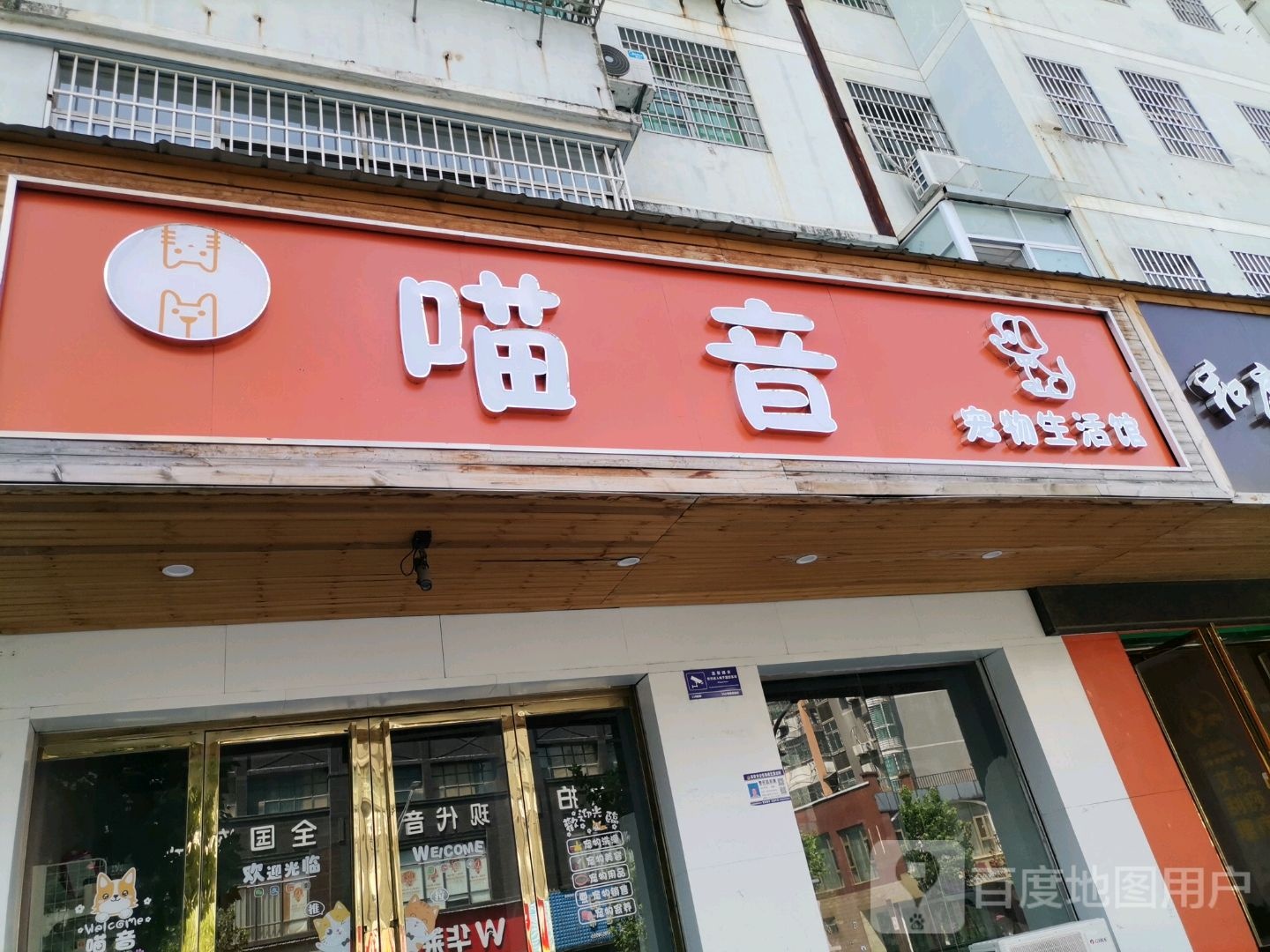 喵音宠物店生活馆