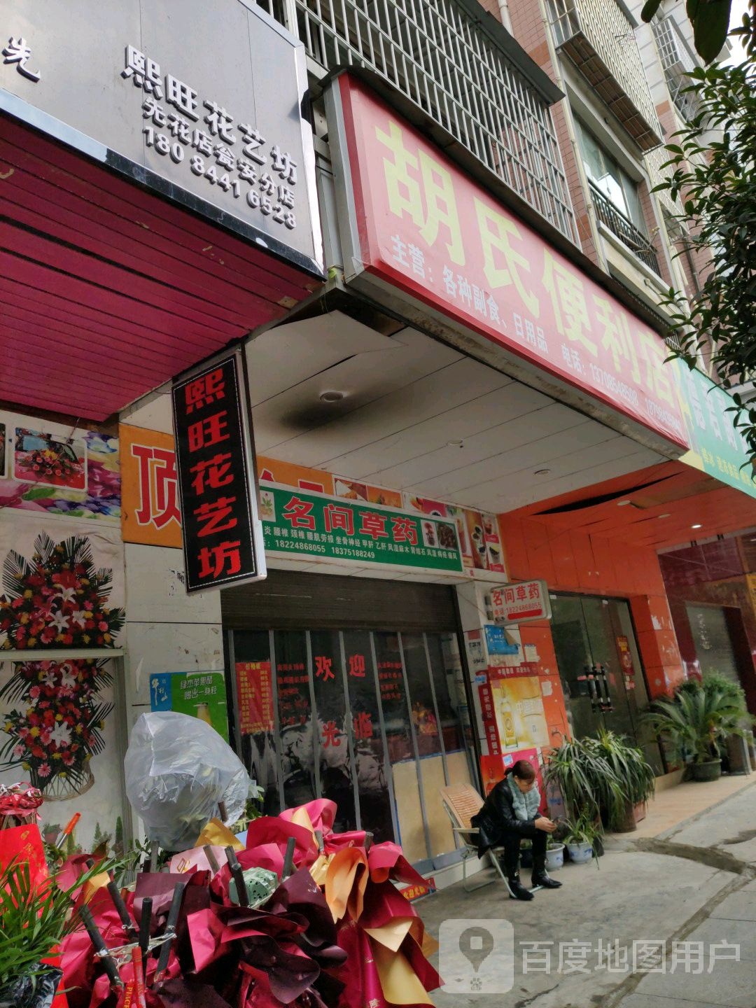 黔城似锦花艺坊(先花店瓮安分店)