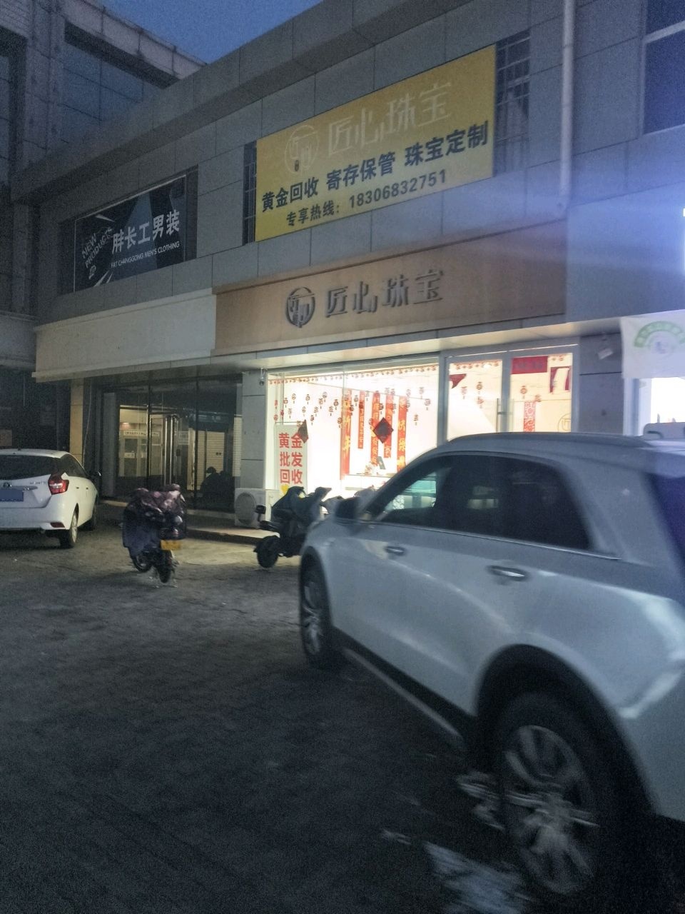 匠心珠宝(榆次恒基广场店)