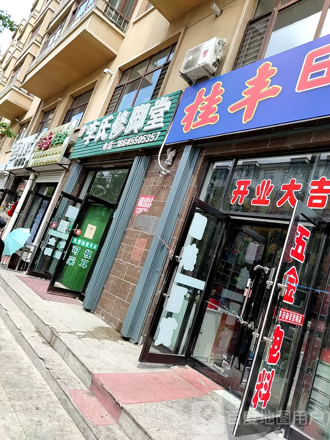 李修脚堂(发展路店)