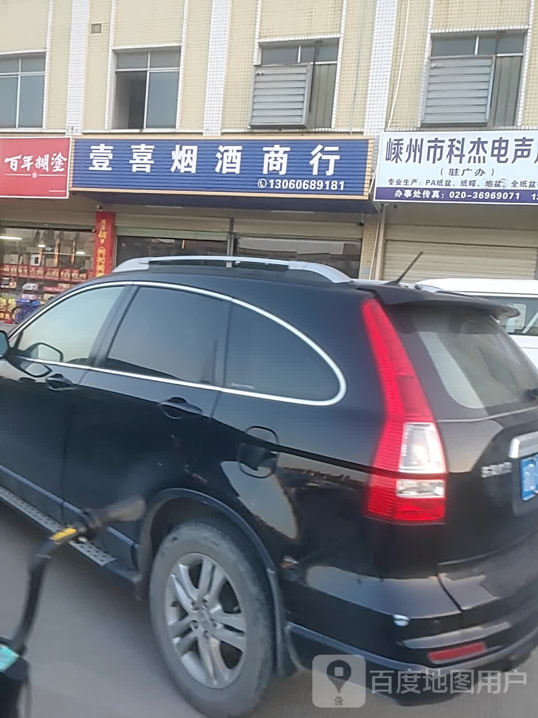壹喜烟酒商行