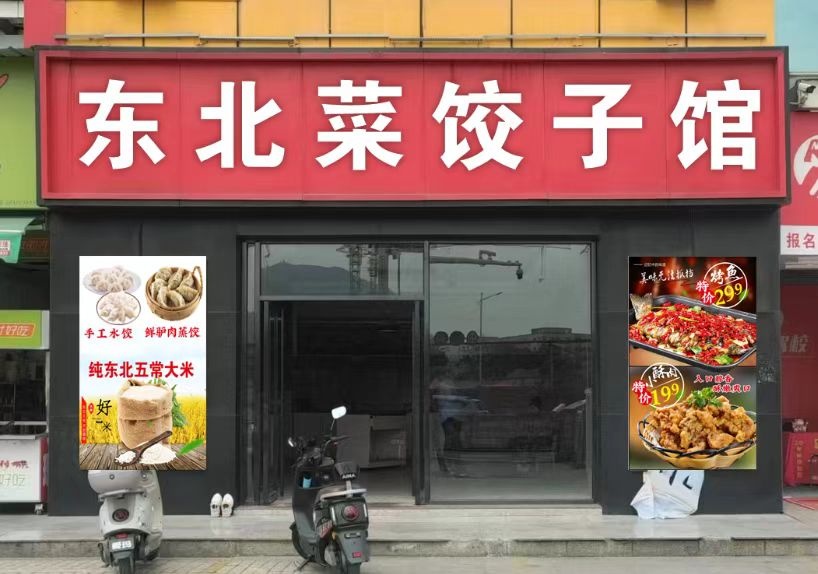 东北菜饺子馆(星空汇商业广场店)