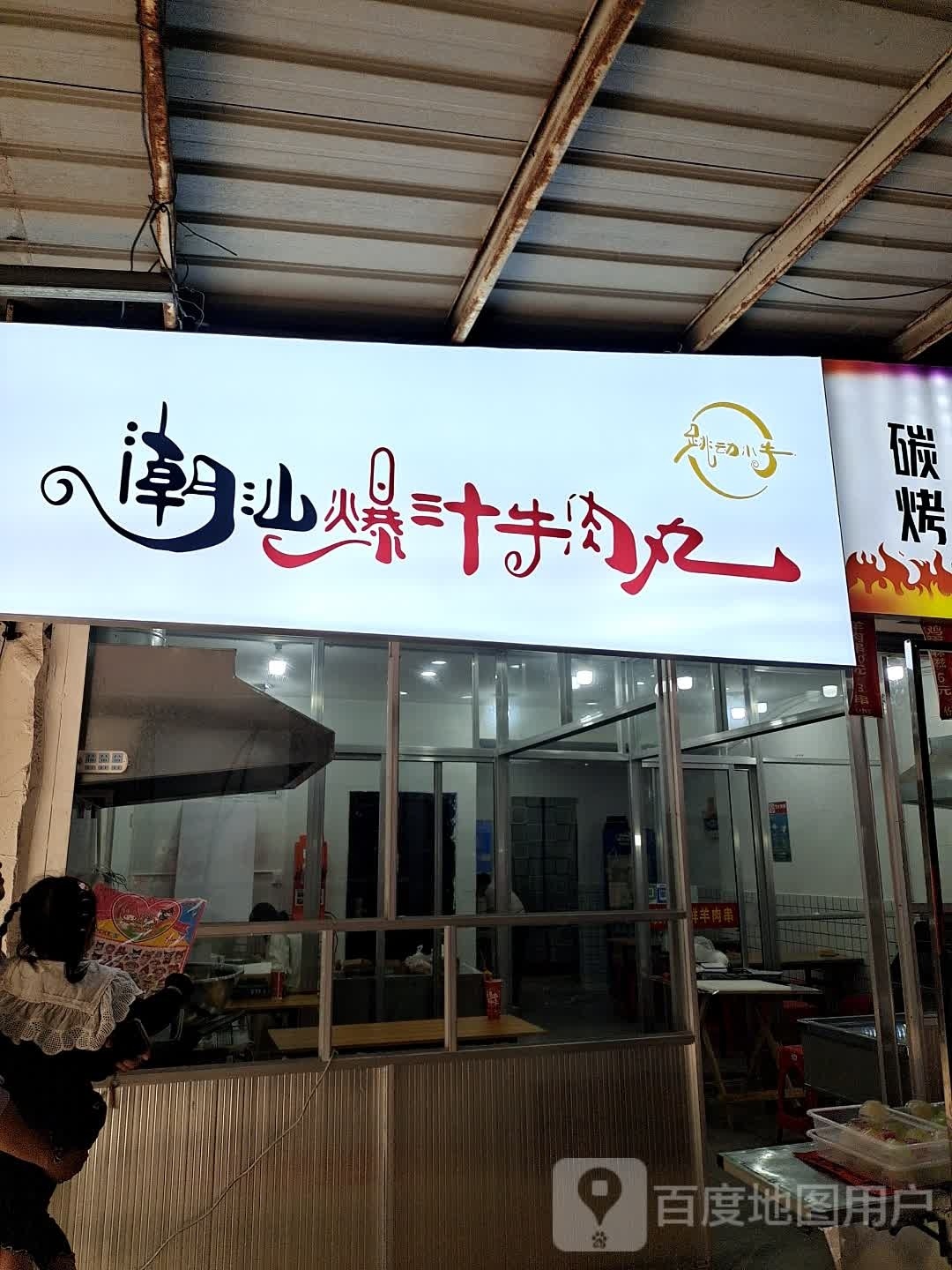跳动小牛潮山爆汁牛肉丸