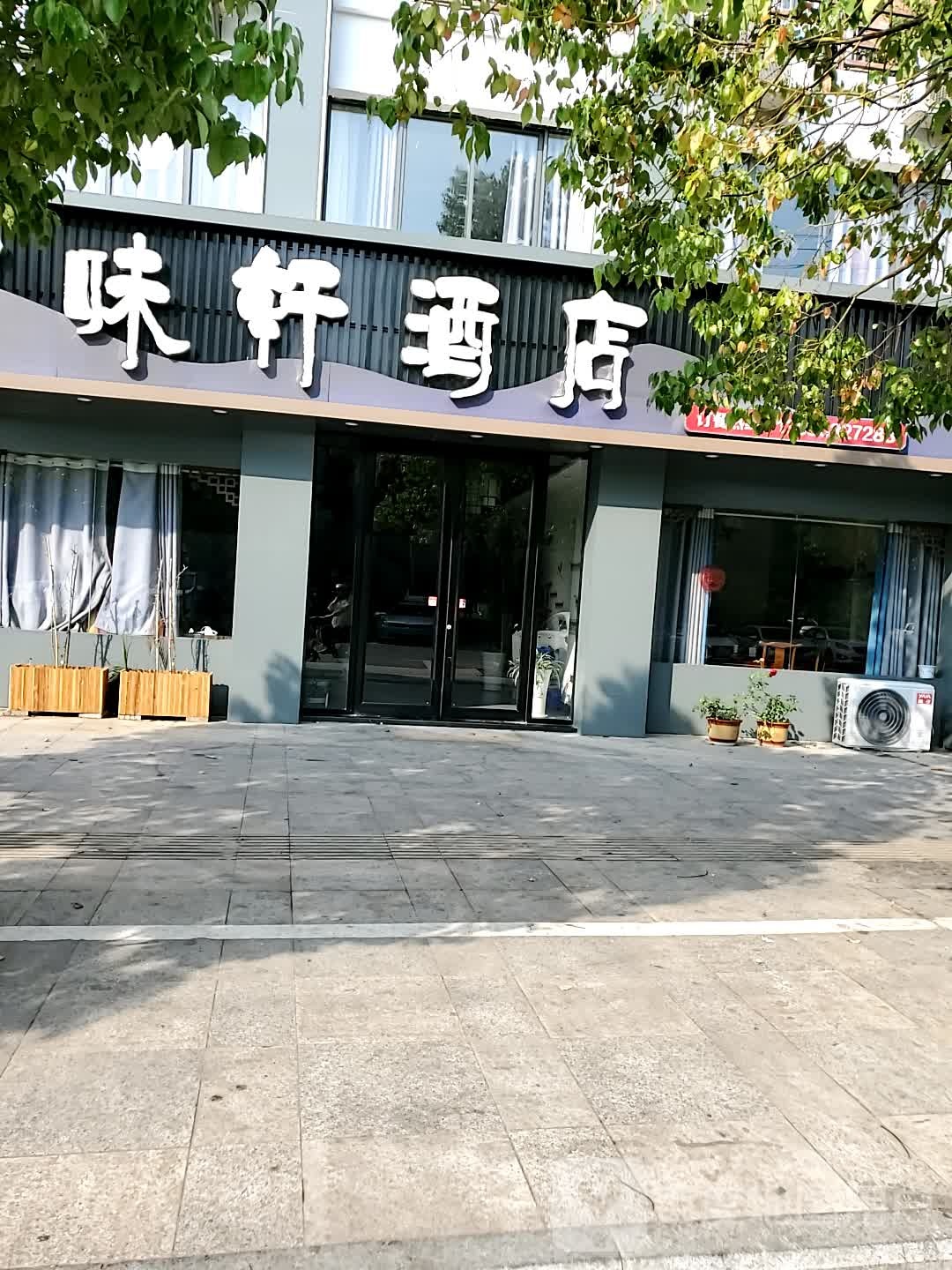 百味轩酒店