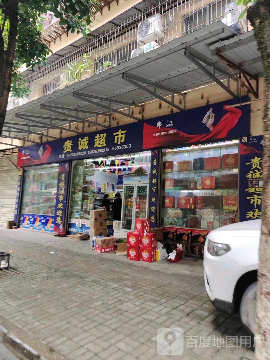 贵诚超市(报国路店)