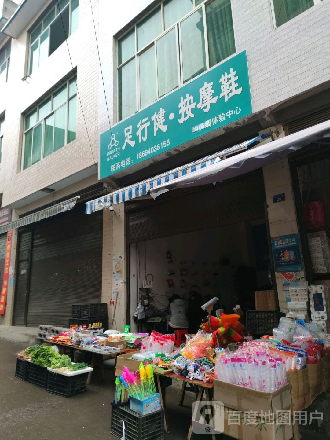 足行健按摩鞋