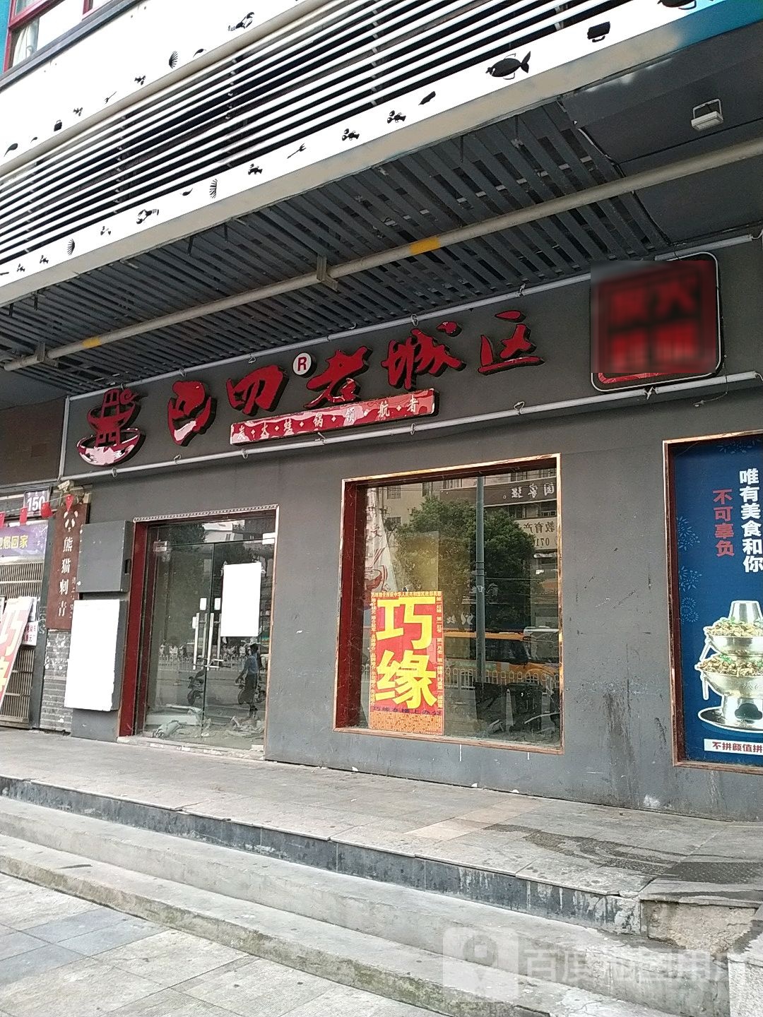 巴叨老城区炭火蛙锅