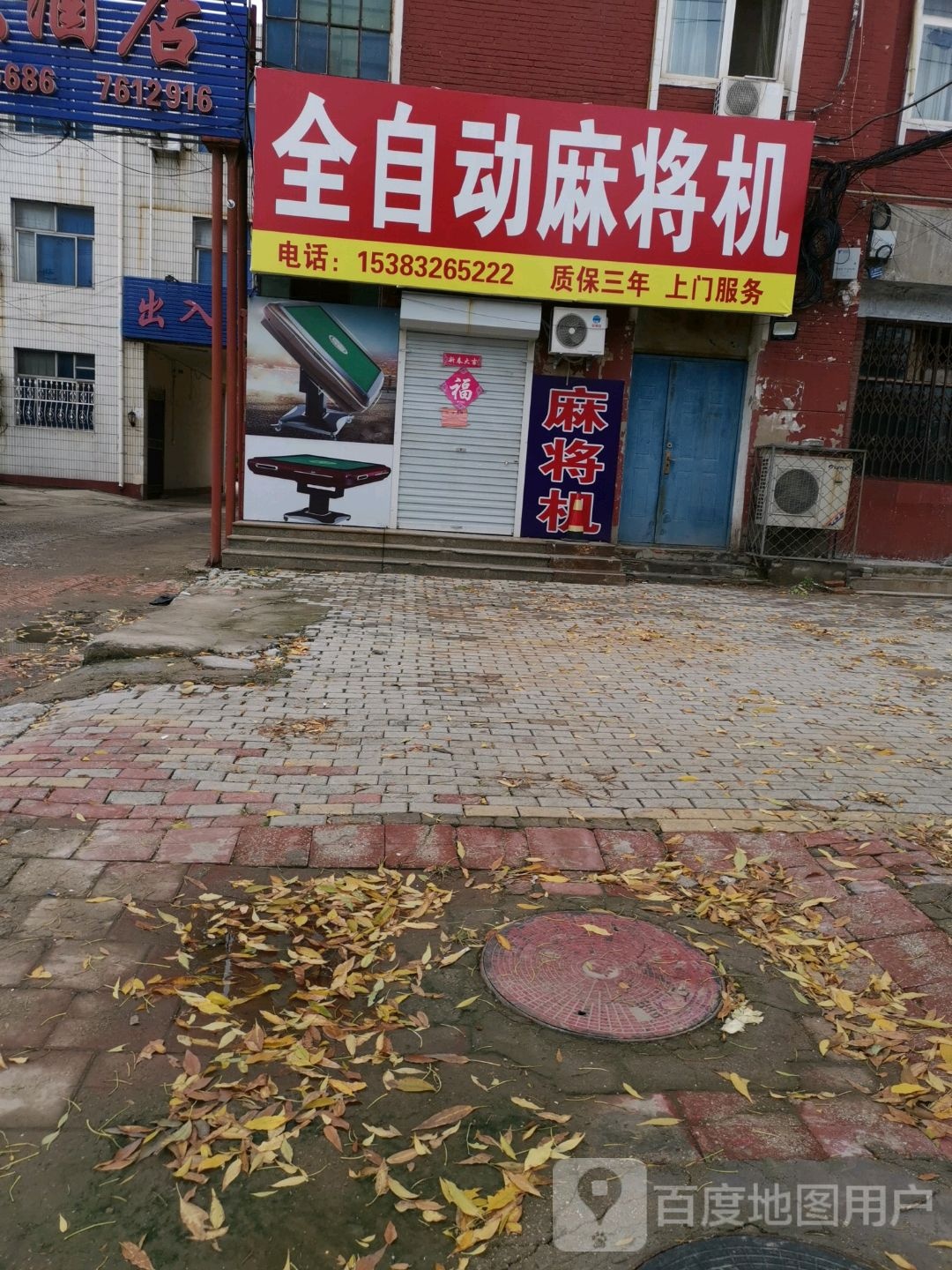 名岛麻将机(芳蒲道店)