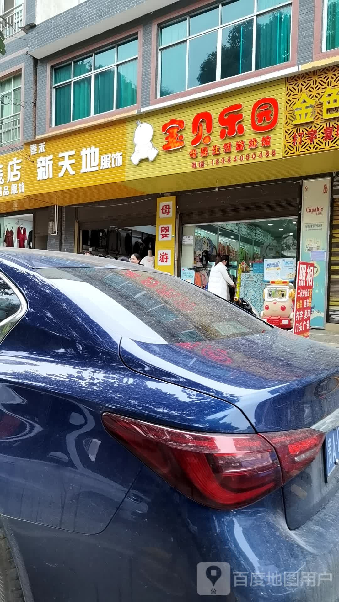 宝贝乐园(上排街店)