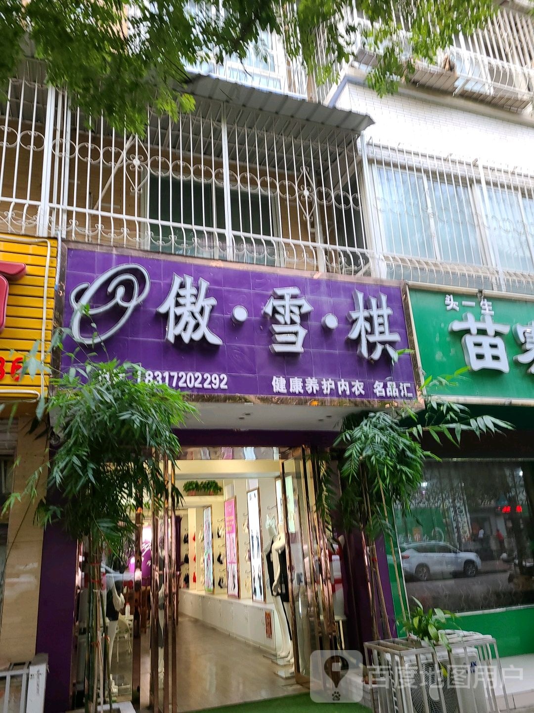 傲雪棋(聚贤街店)