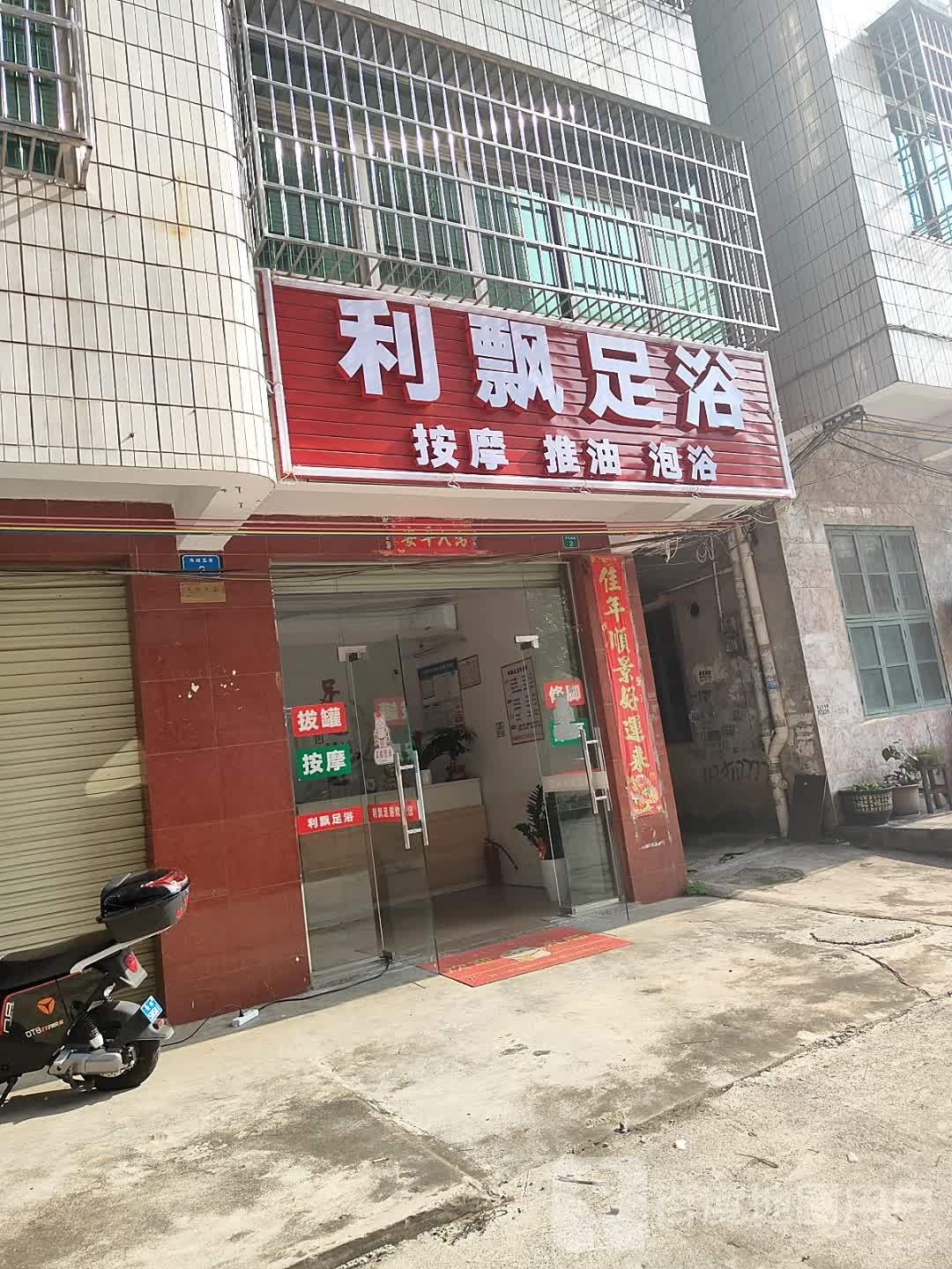 利飘足浴
