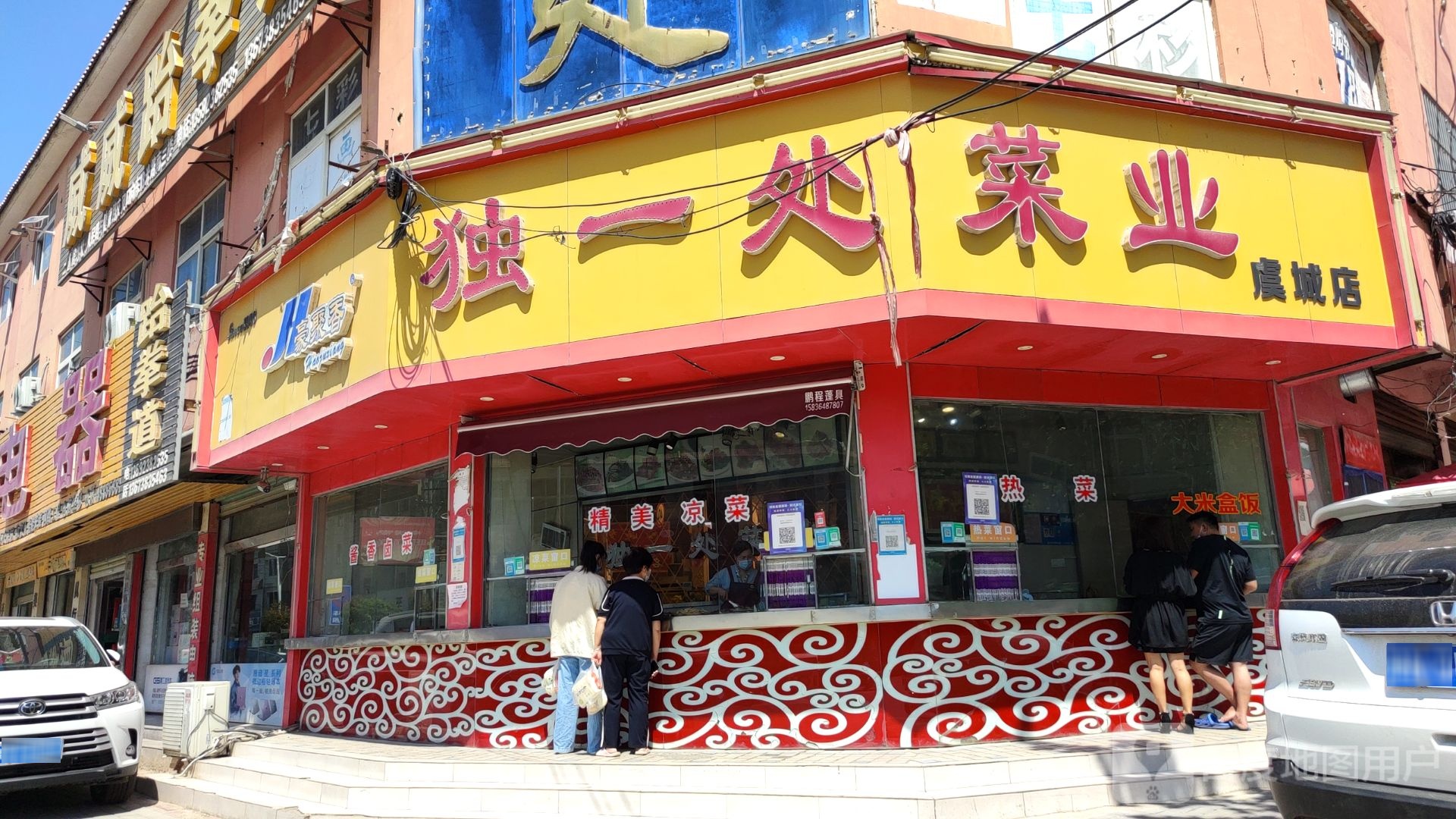 豪聚香(虞城店)
