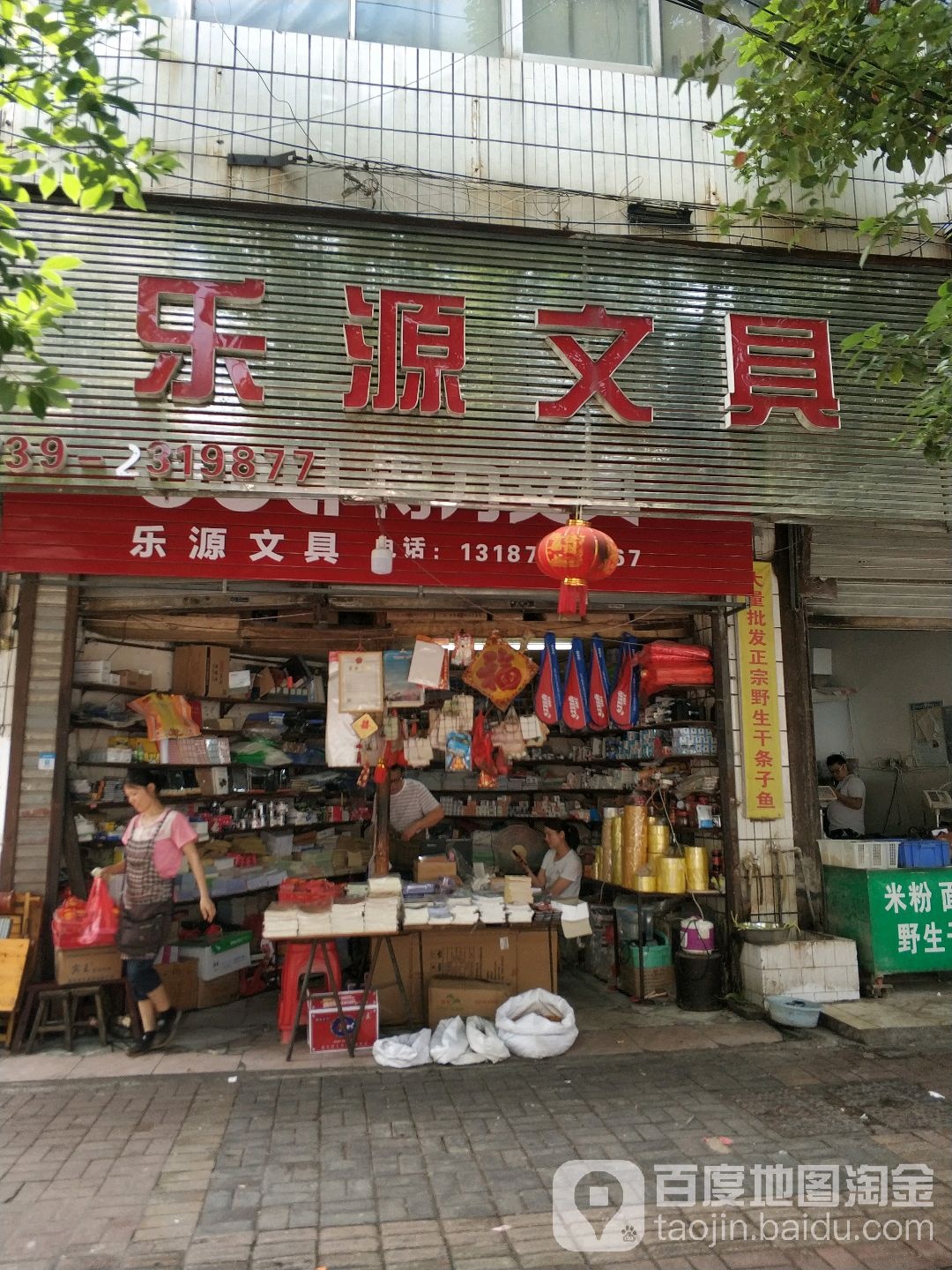 乐源文具