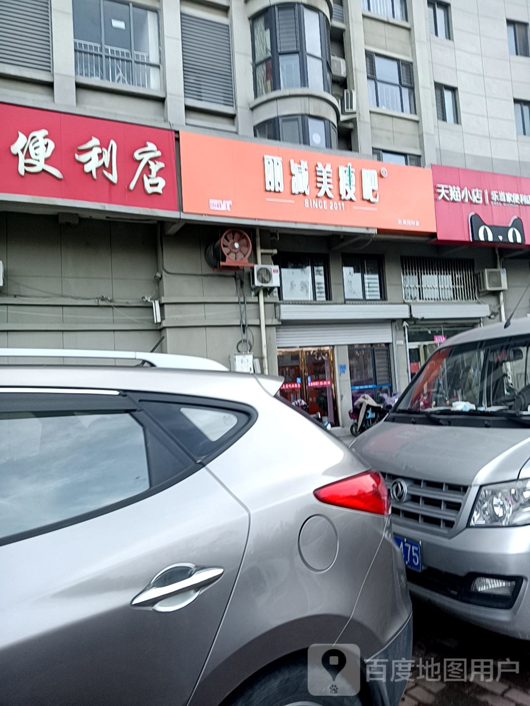 瘦吧减肥专门店(志高店)