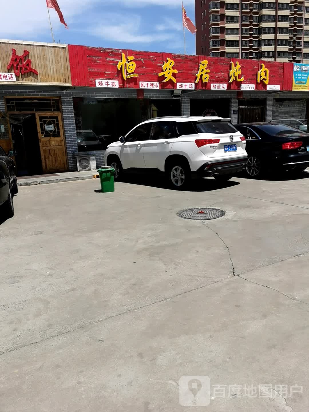 恒安居炖肉私房菜