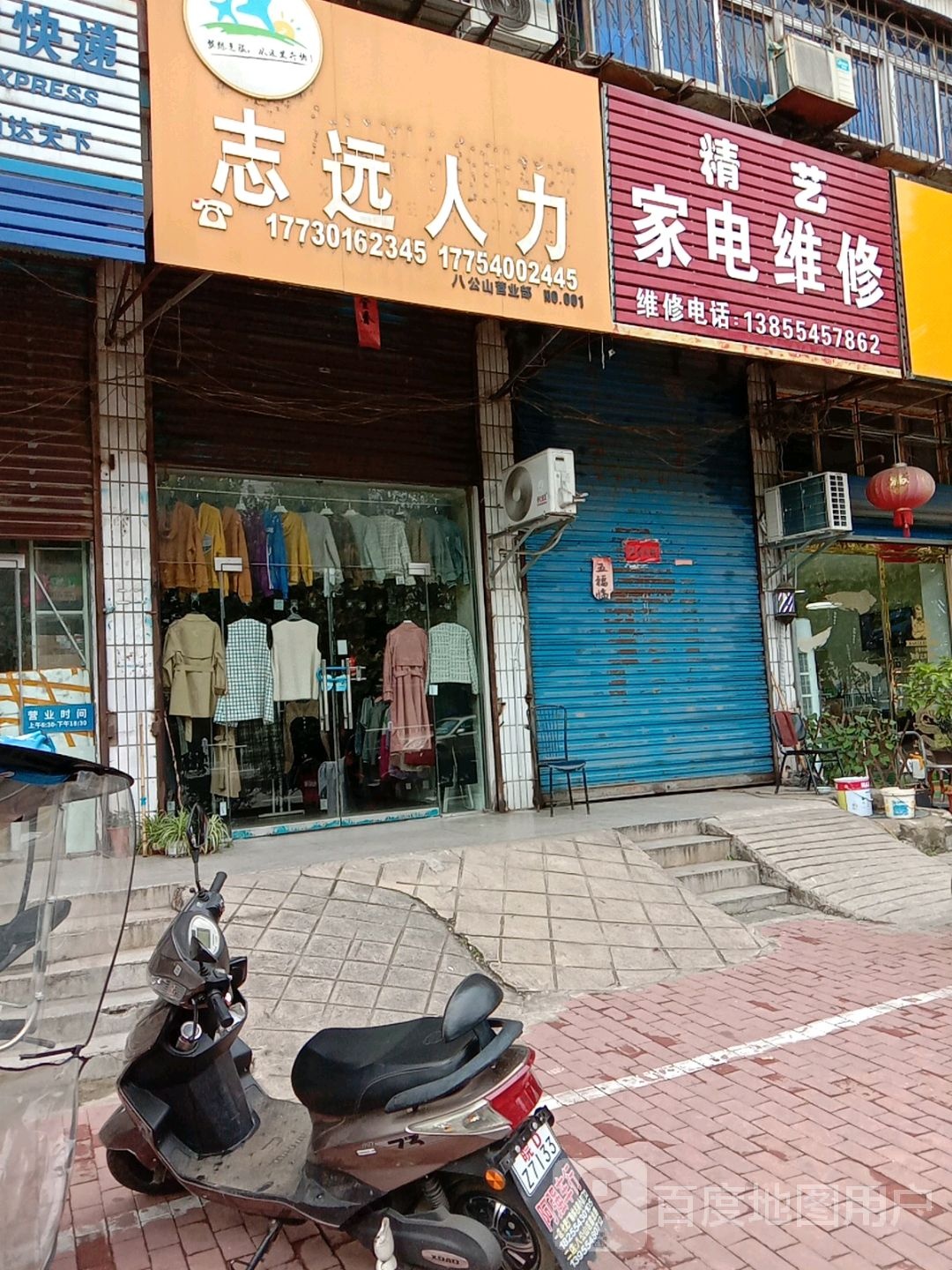 精艺家店维修