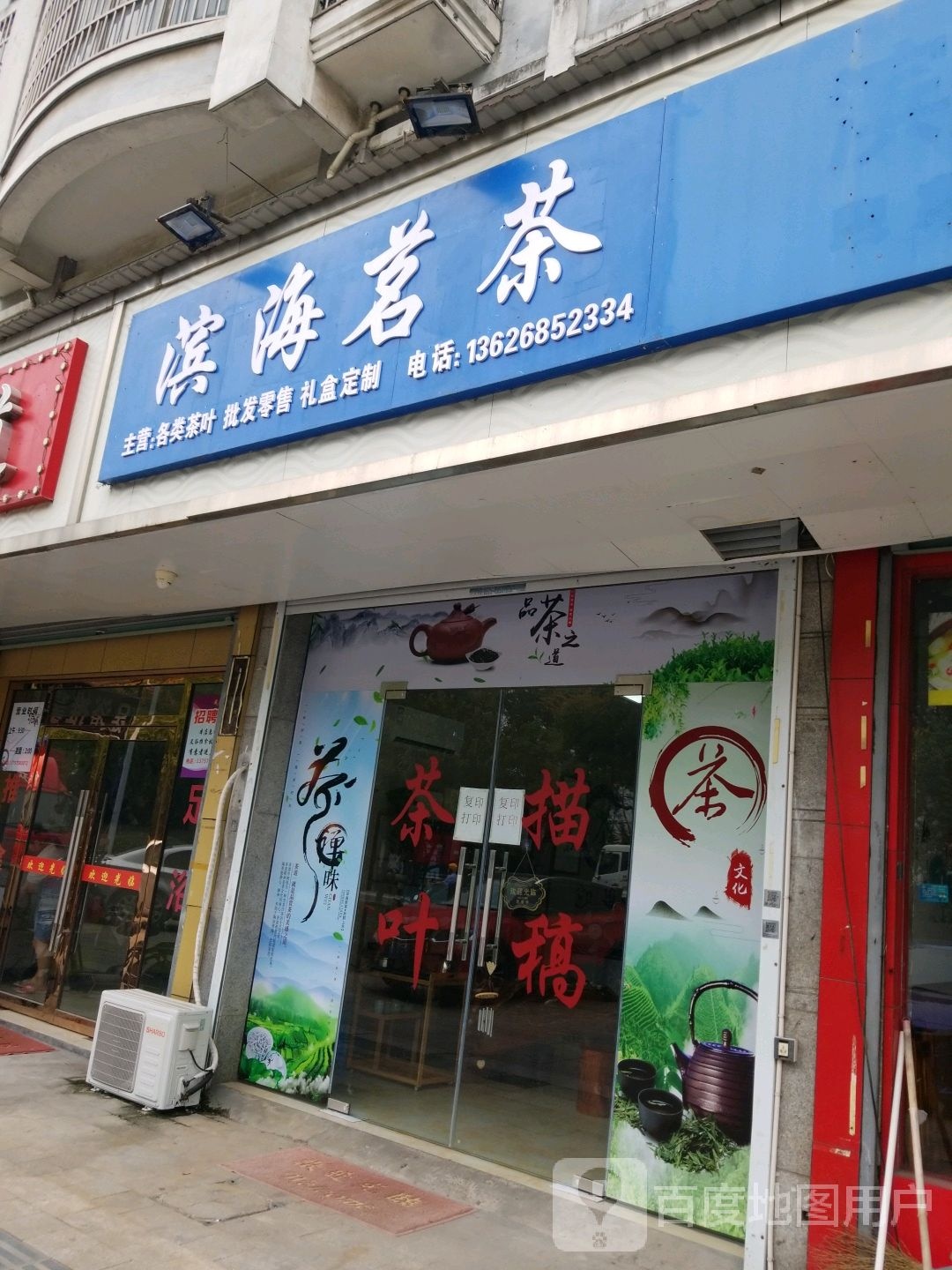 滨海茗茶