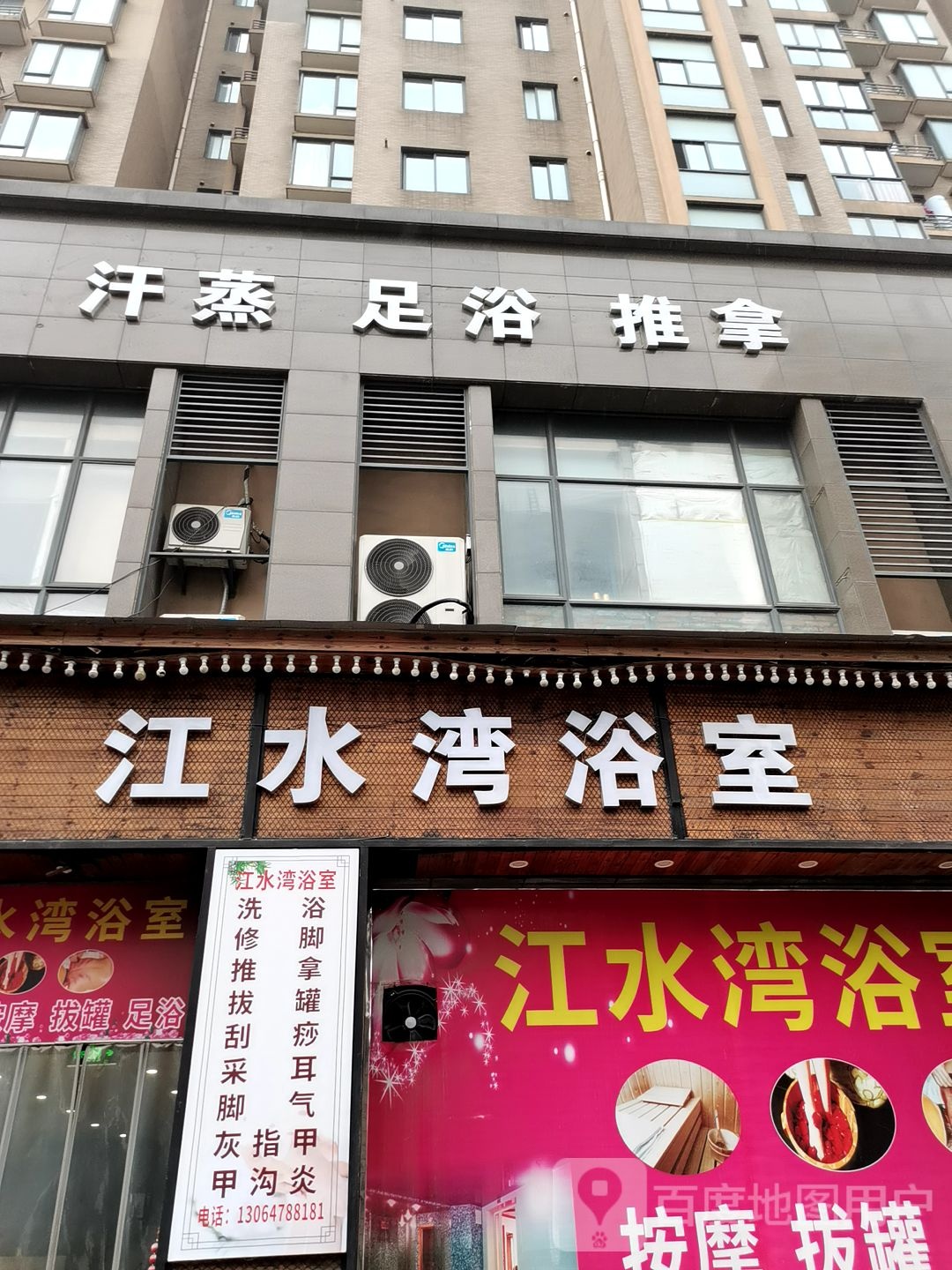 汗蒸足浴