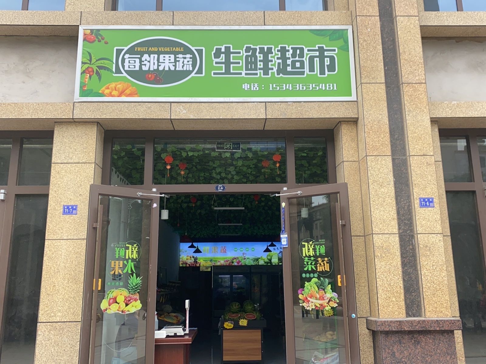 美玲果蔬生鲜超市(紫润东郡店)