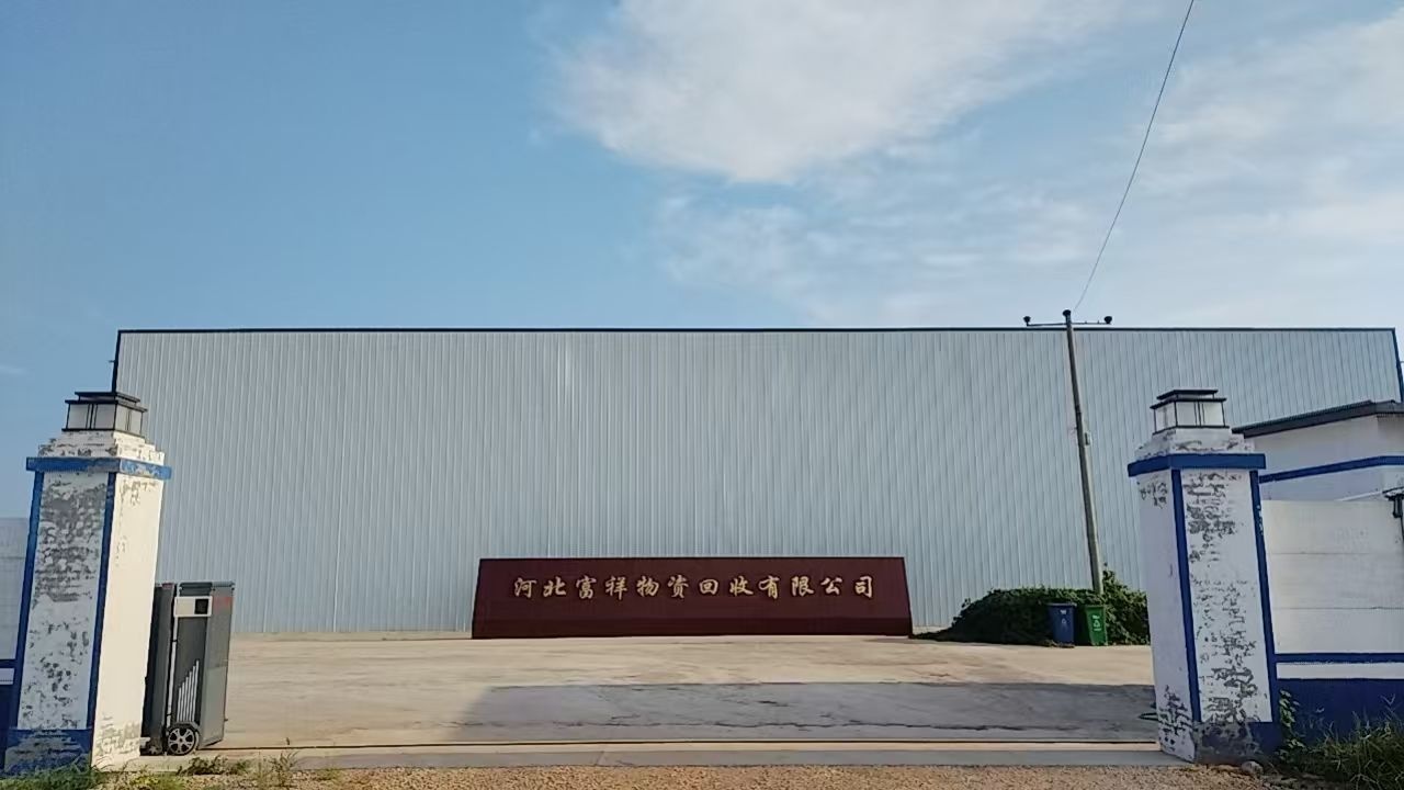 河北富祥物资回收有限公司