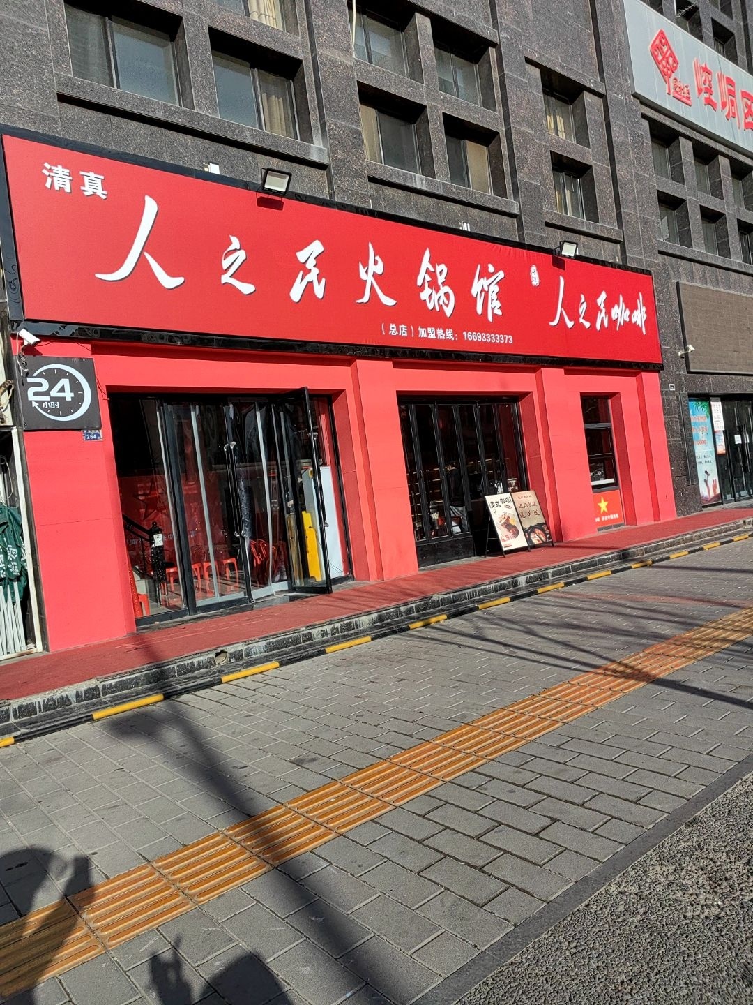 人之民火锅馆