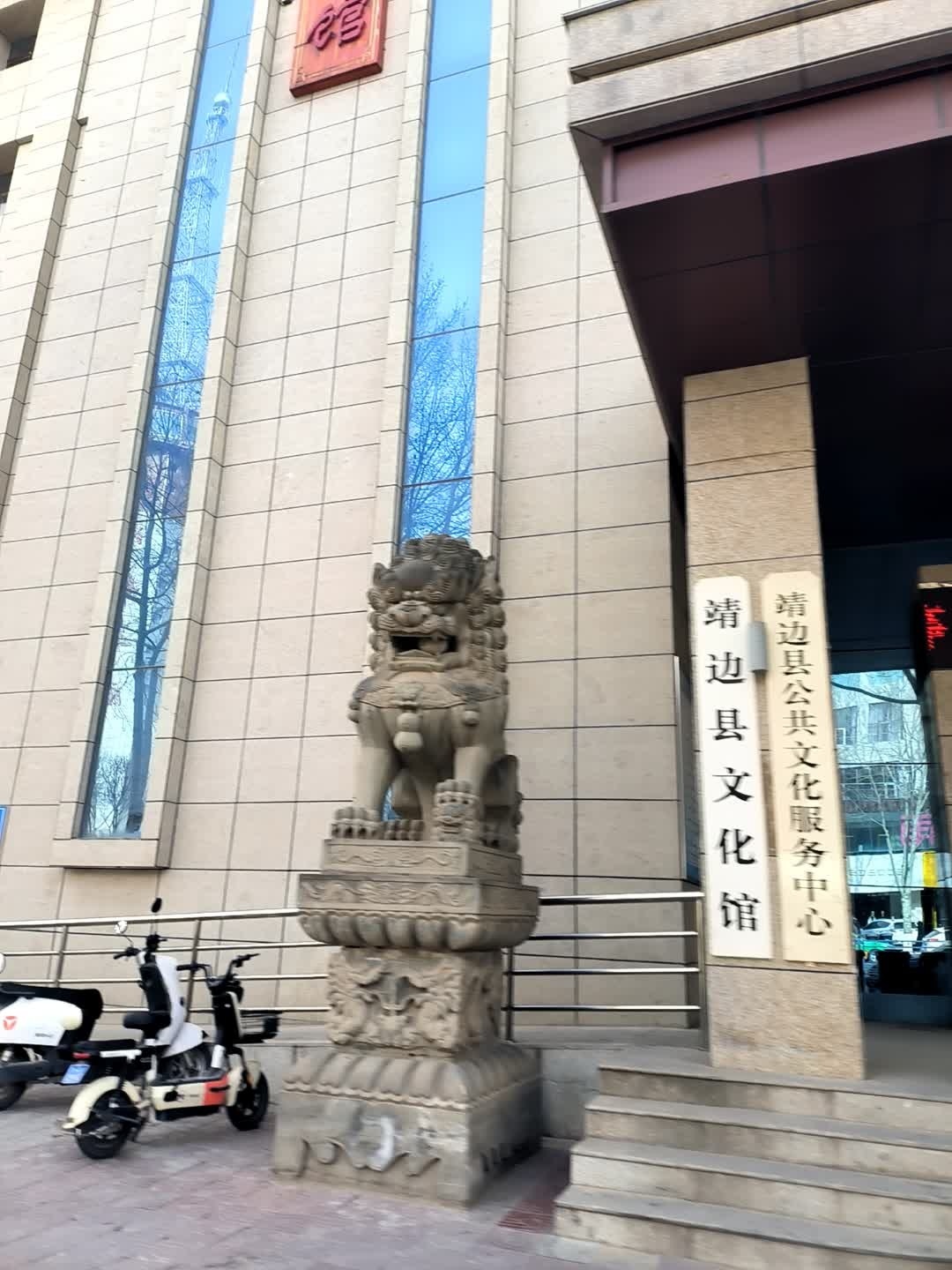 靖边县文化馆
