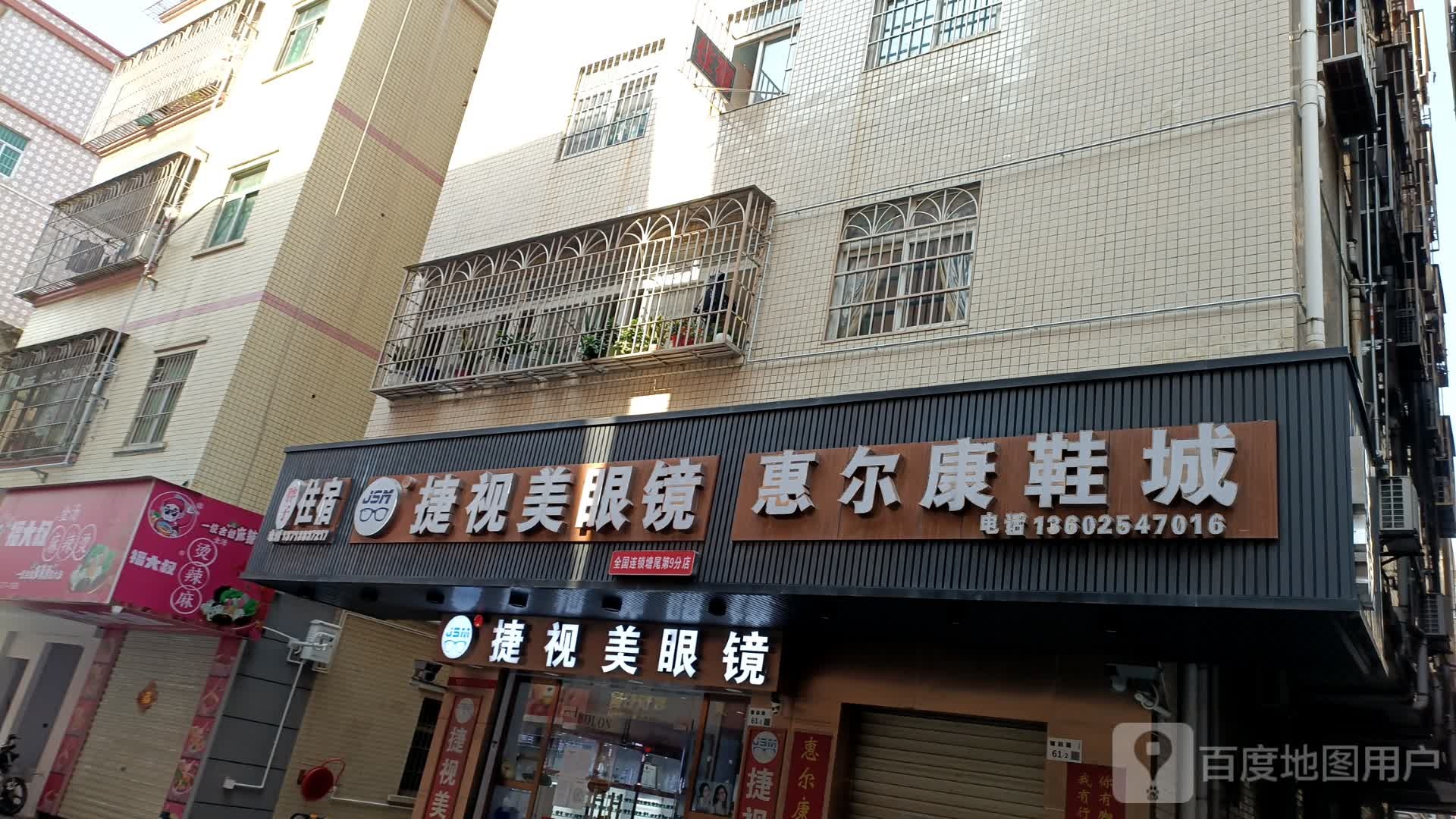 捷视美眼镜(公明塘尾店)