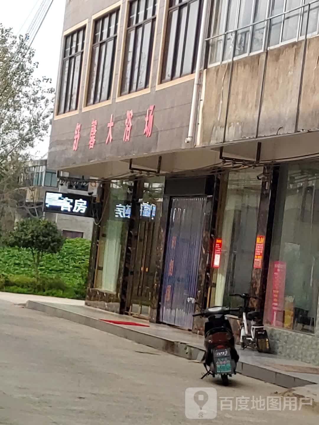 舒馨浴室场