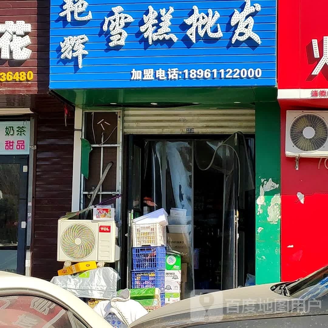 艳辉雪糕批发(万龙第八城C区店)