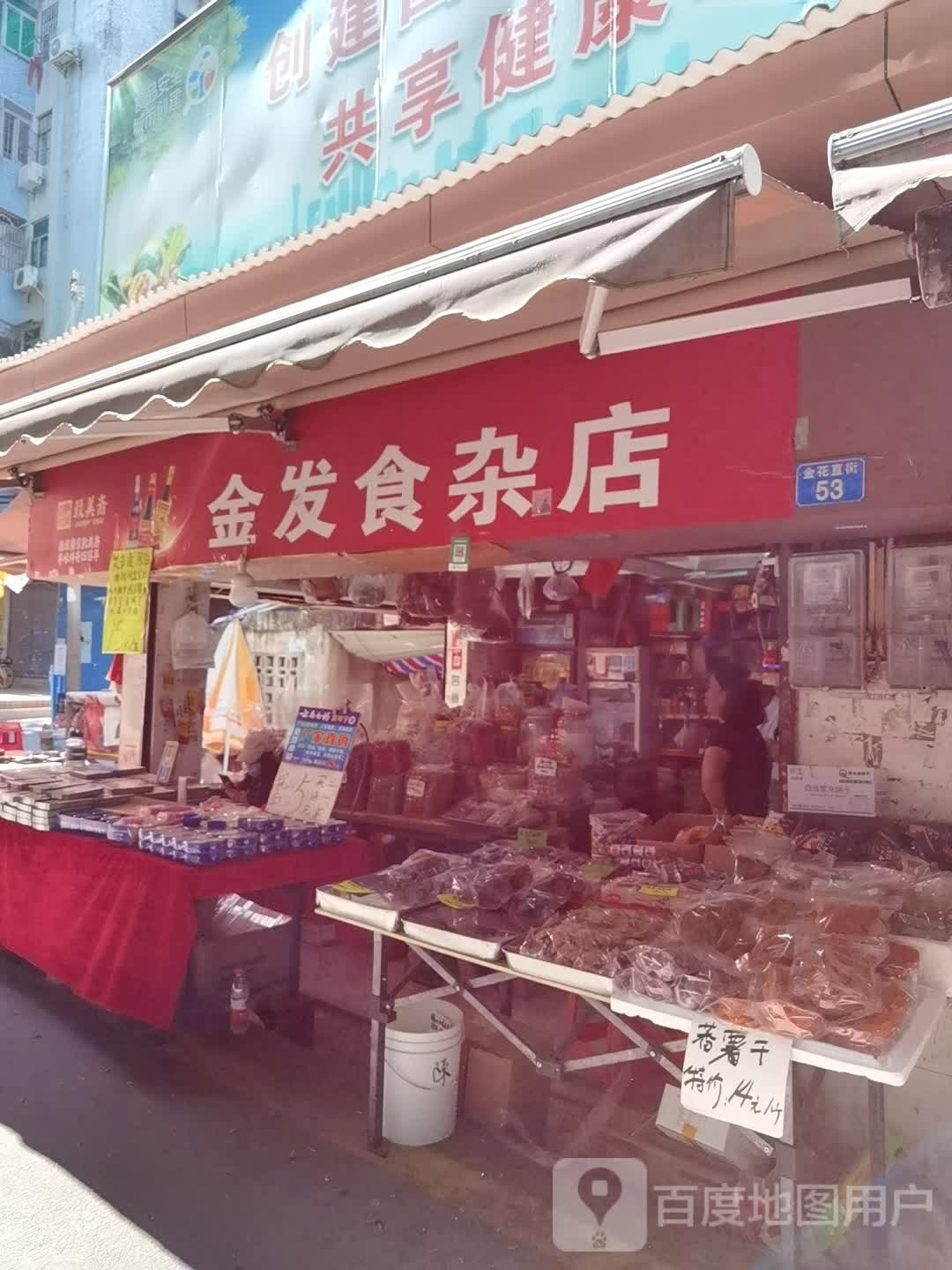 金发食杂店