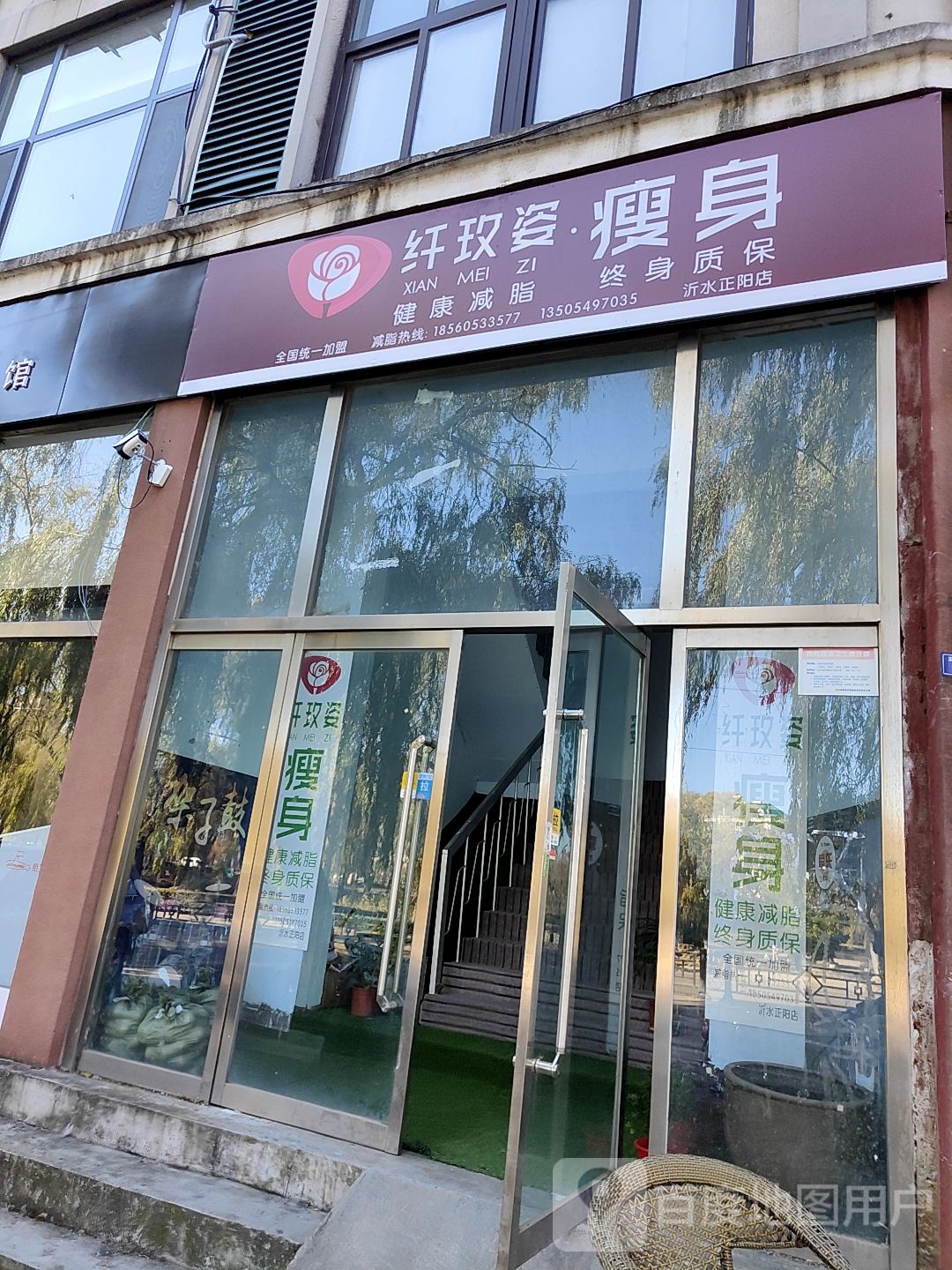 纤枚姿瘦身(沂水正阳店)