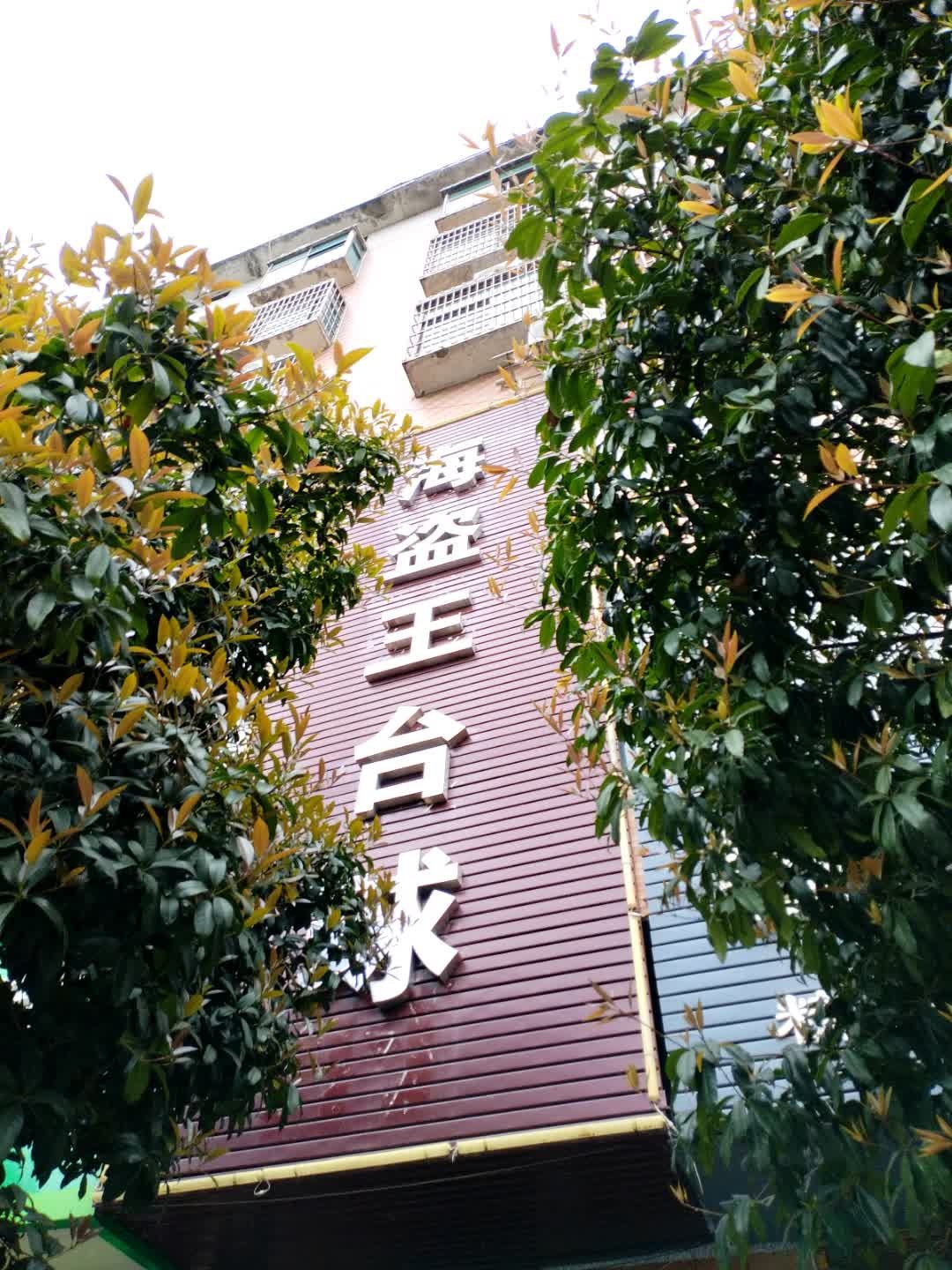 海盗王撞球俱乐部