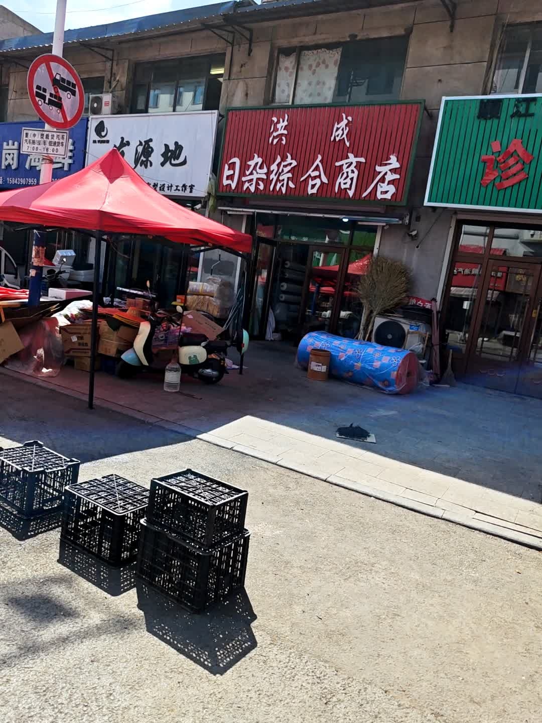 洪成日杂综合商店