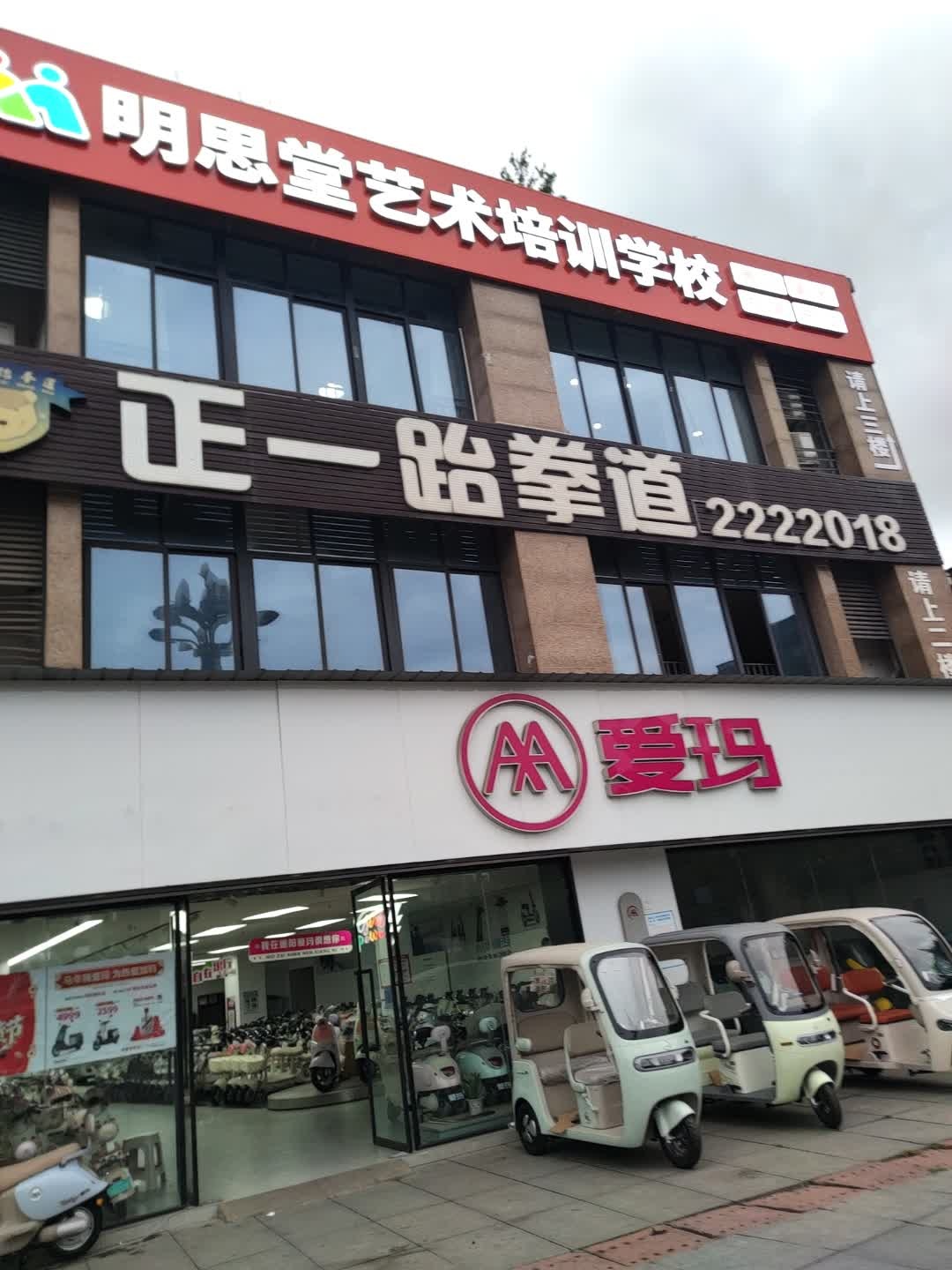 正一跆拳道(爱德华庭校区)