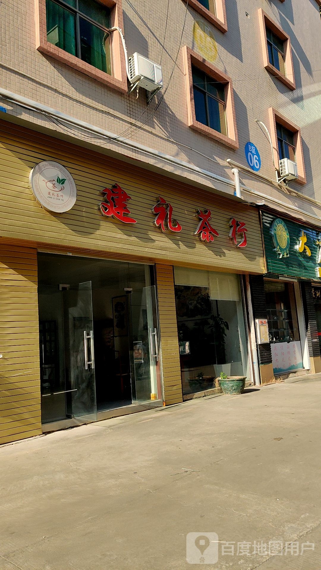 建礼茶行