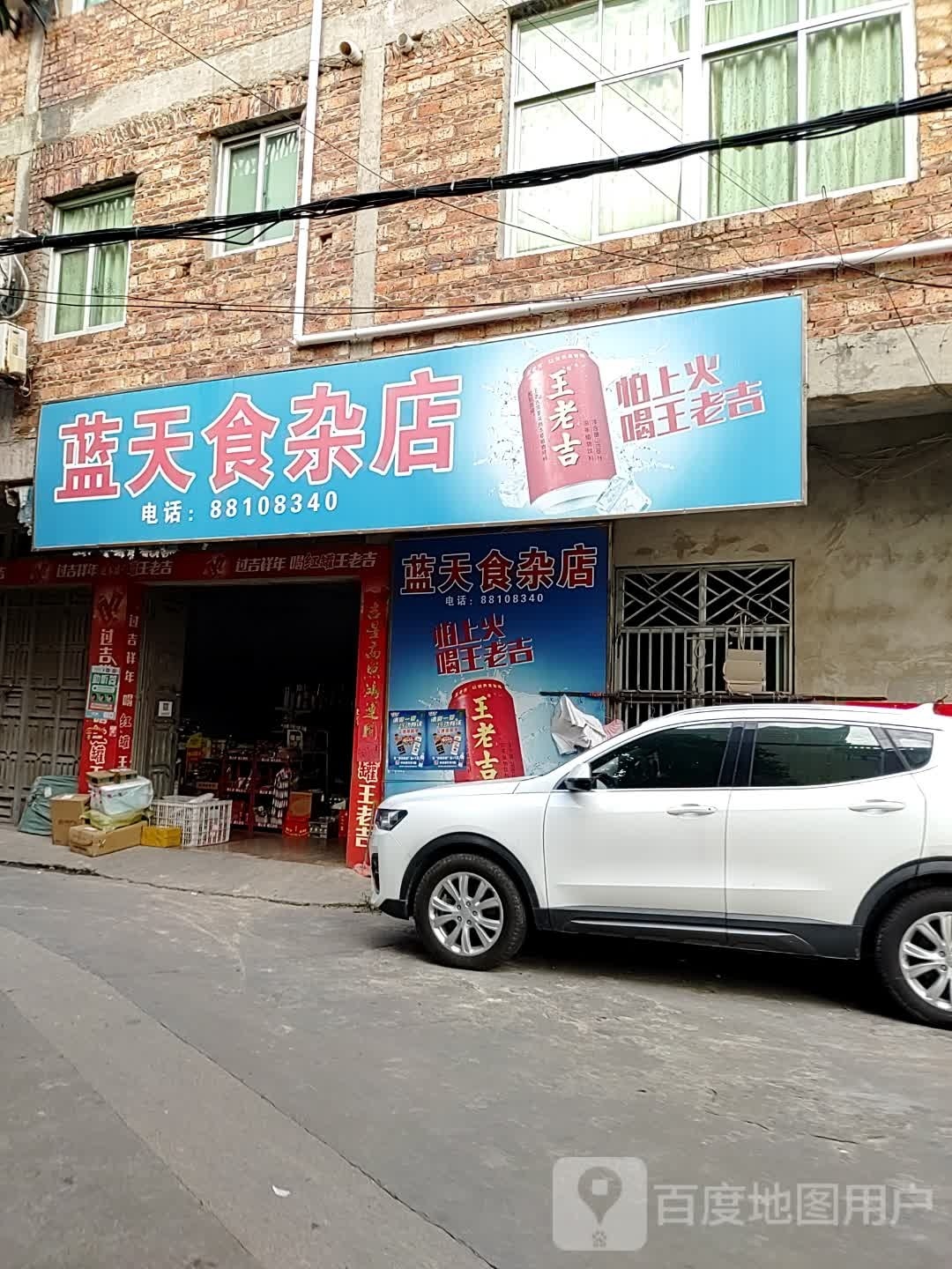 蓝天食杂店