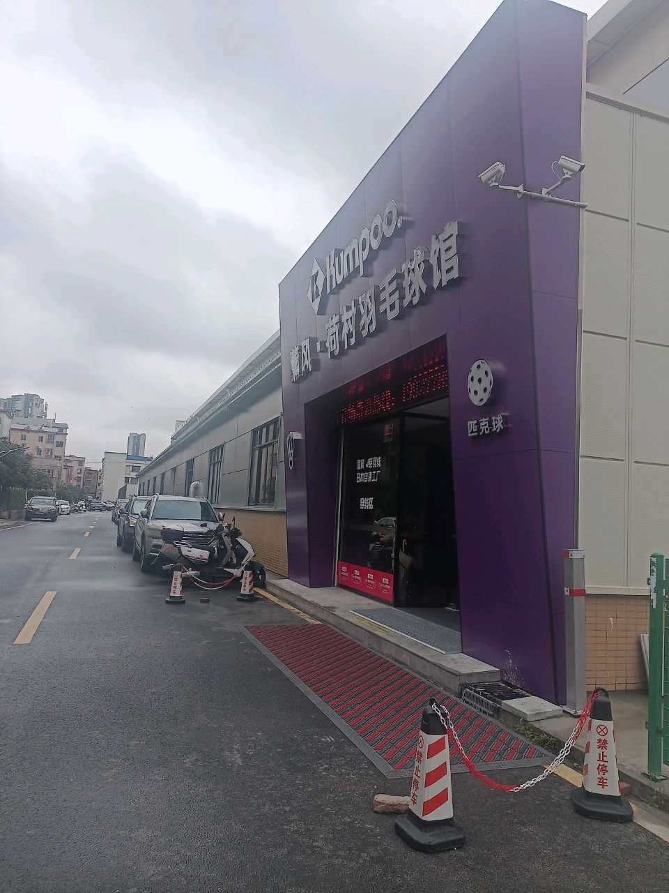 荷村羽毛球馆