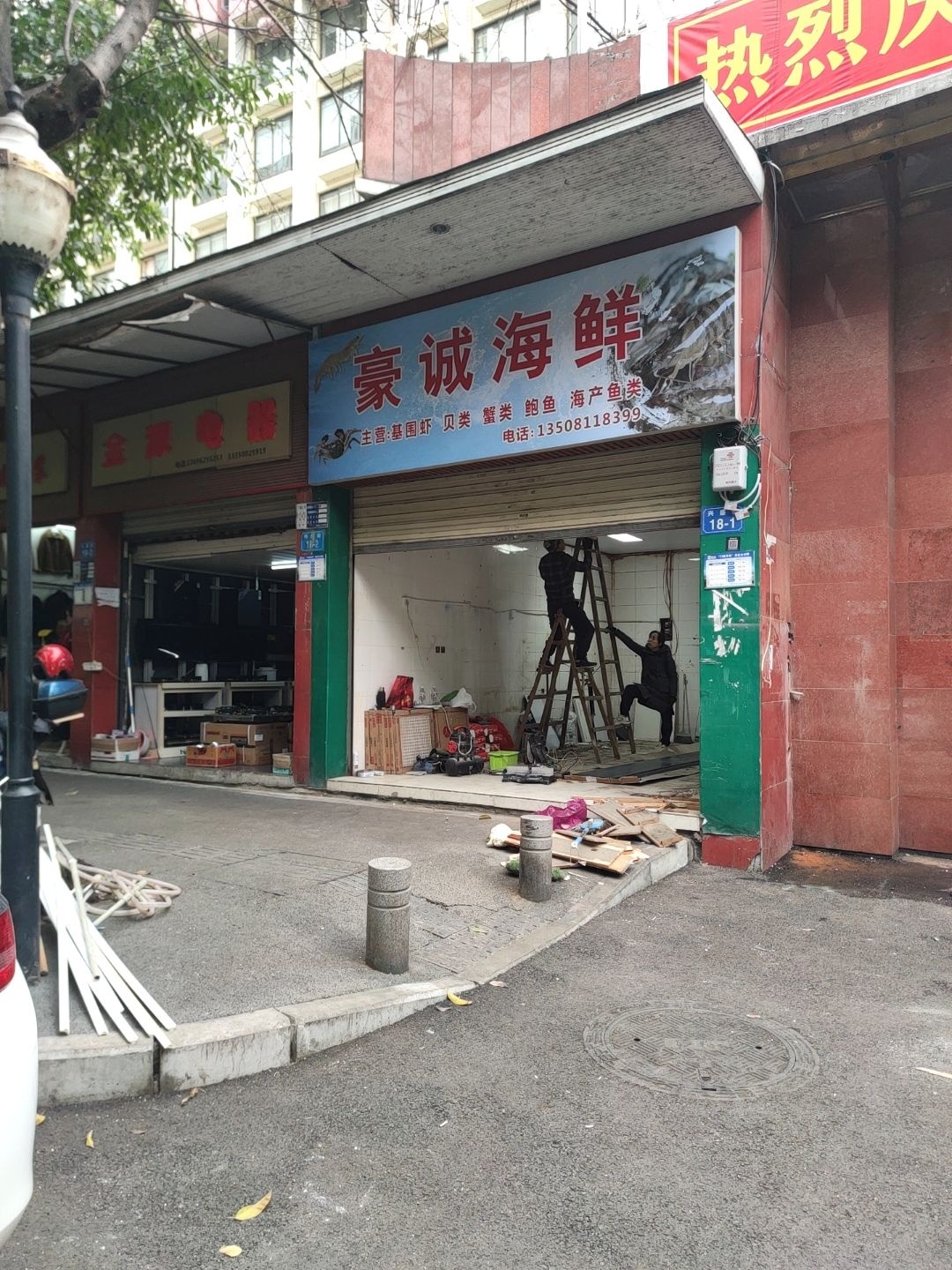 豪诚海鲜