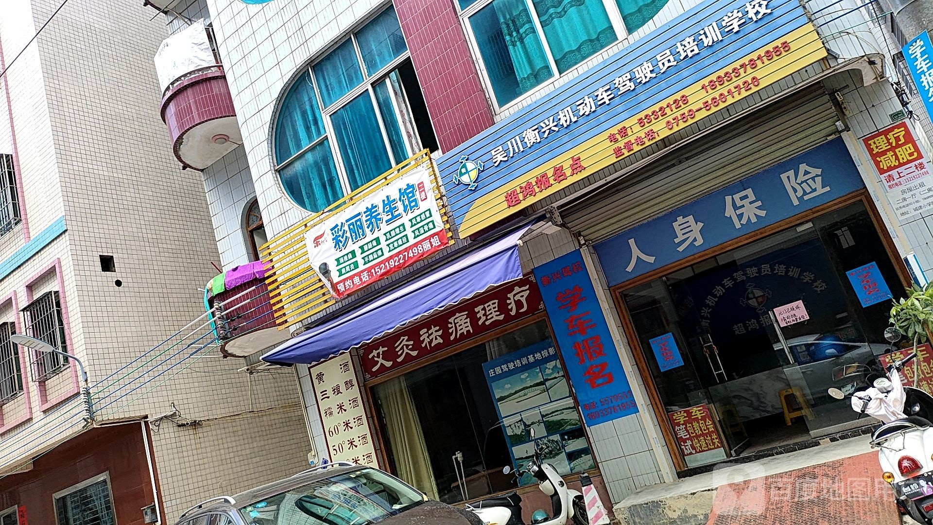 彩丽养生馆