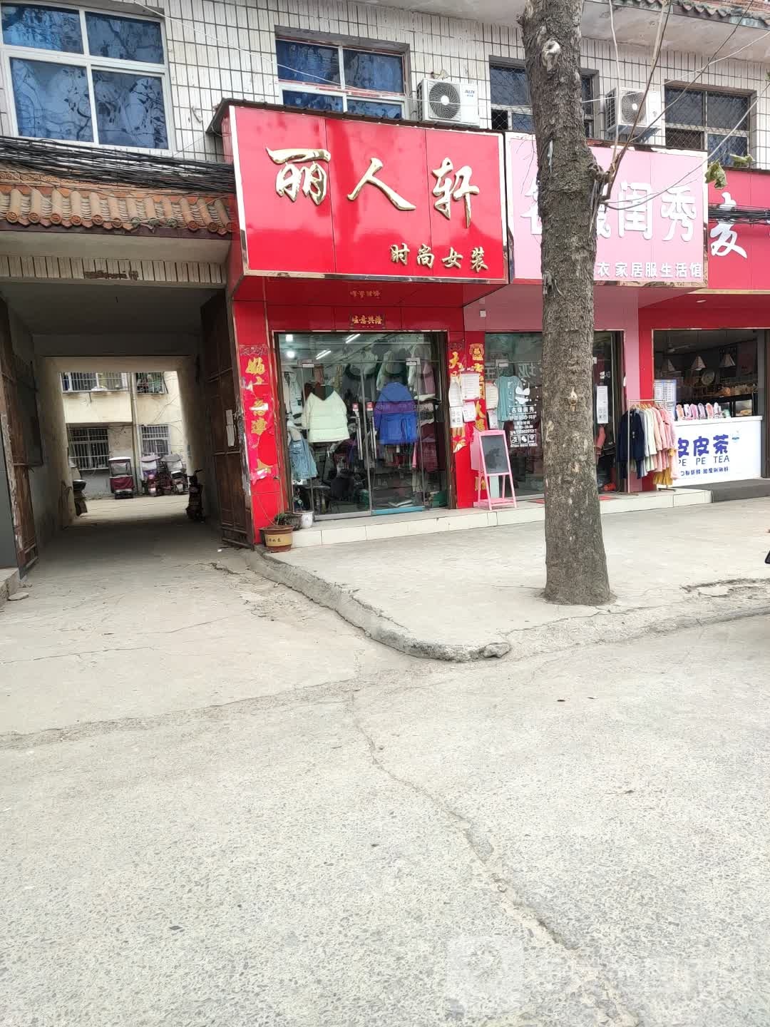 方城县博望镇丽人轩(张骞路店)