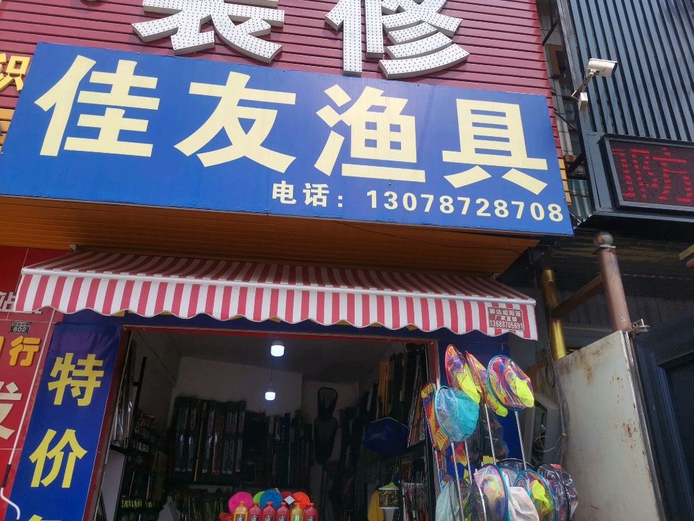 佳友渔具(小板桥店)