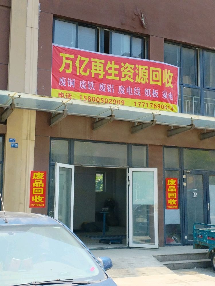 万亿再生资源回收