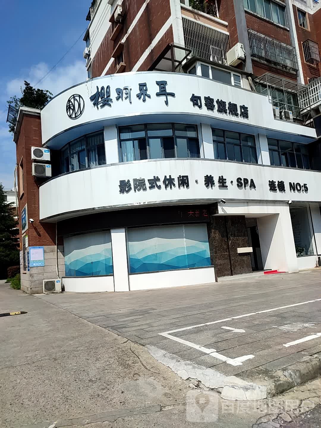 樱羽采耳(句容旗舰店)