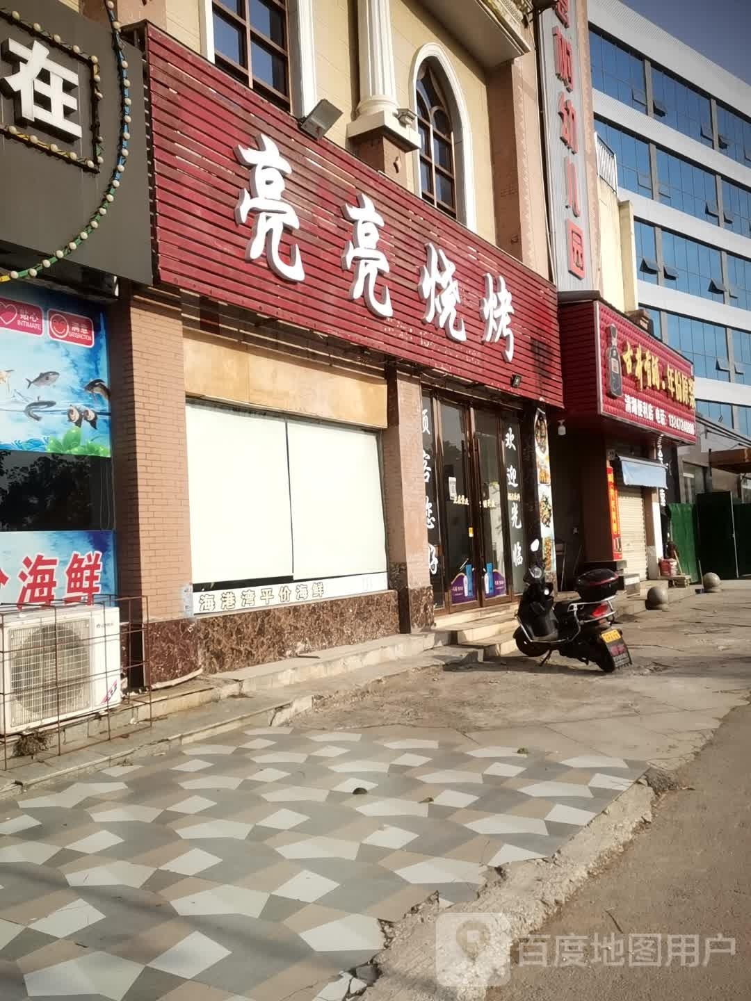 亮亮烧烤(陆水湖大道店)