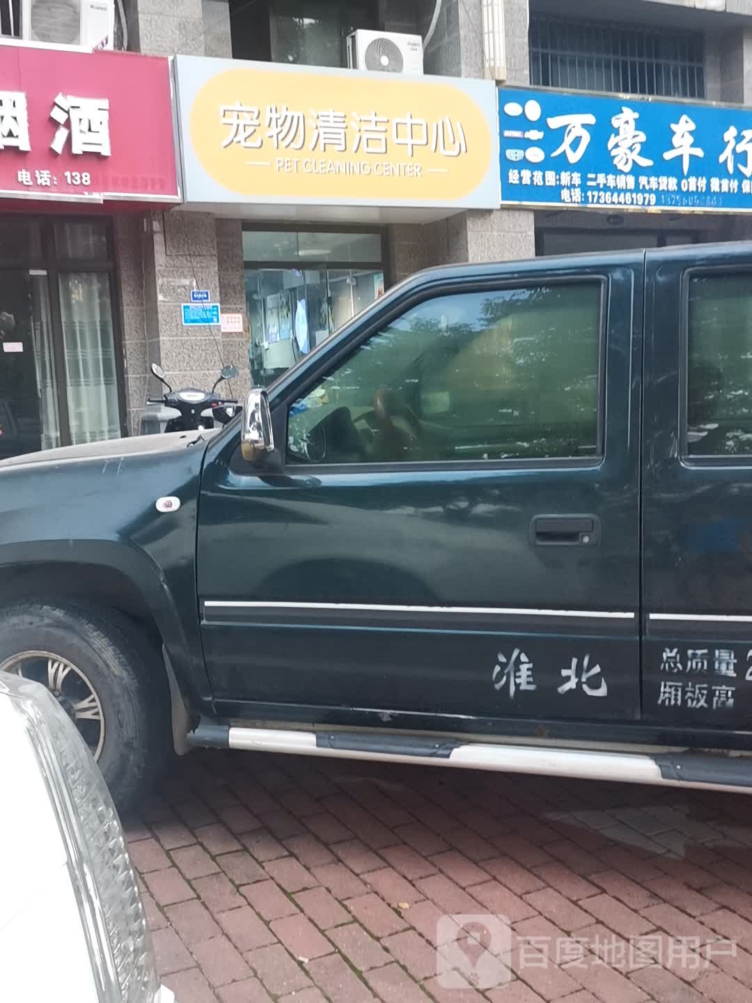 宠物清洁中心
