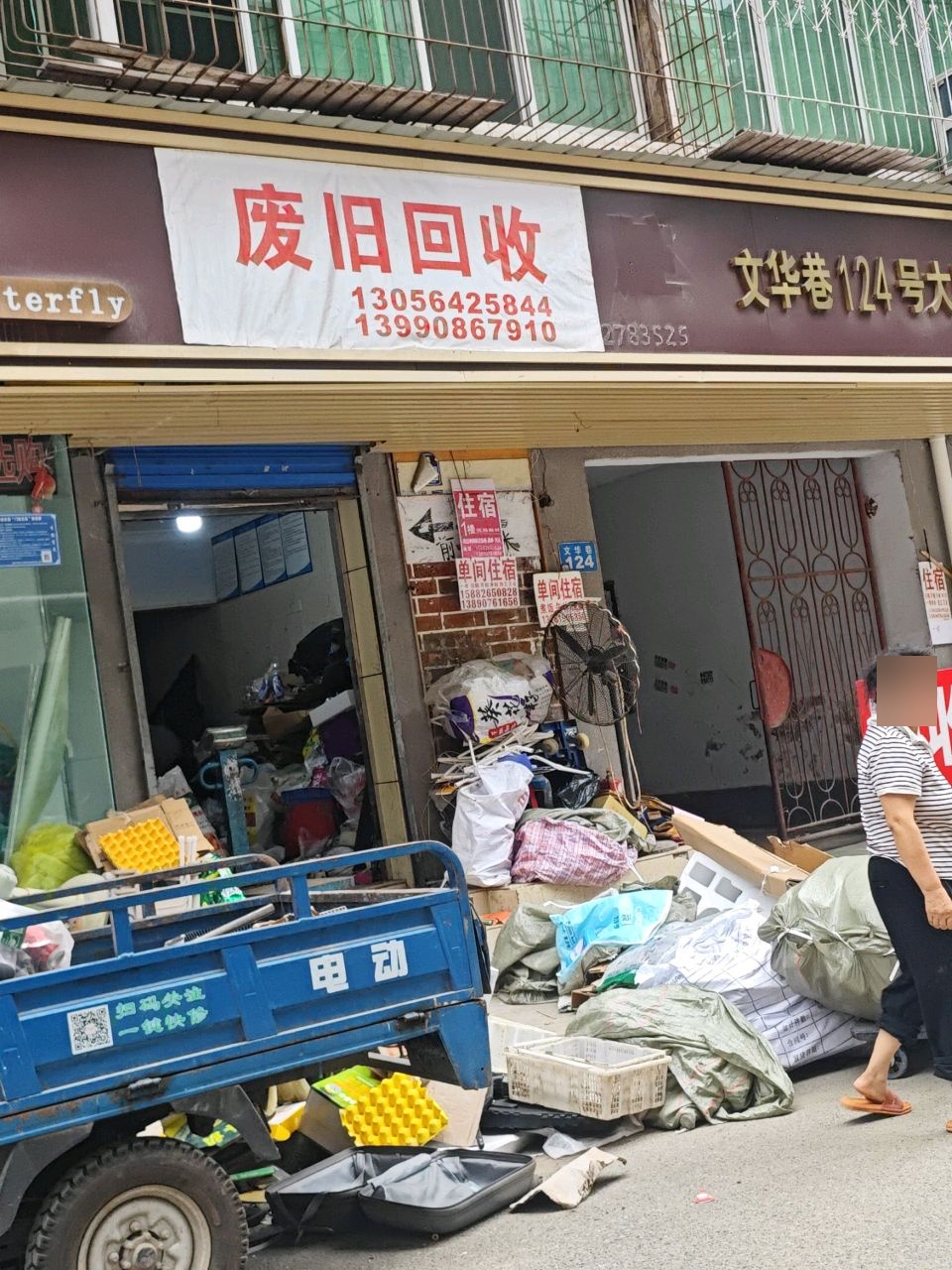 废旧回收